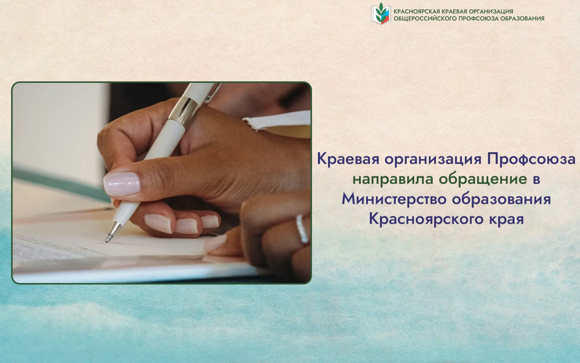 Письмо за подписью председателя Красноярской краевой организации Профсоюза образования ...
