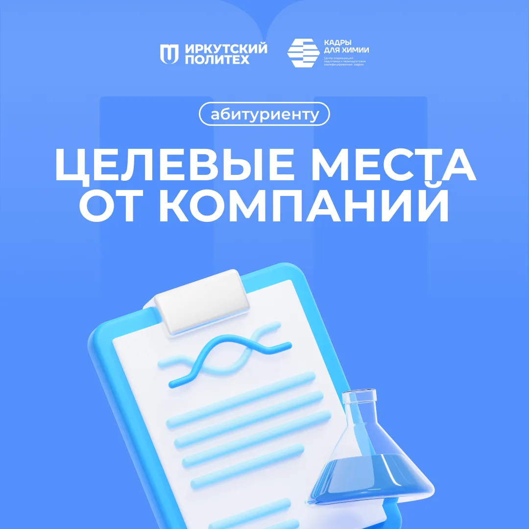 🎯 Целевое обучение в ИРНИТУ: гарантированная карьера в химии и новых материалах!  Целевые места в ра