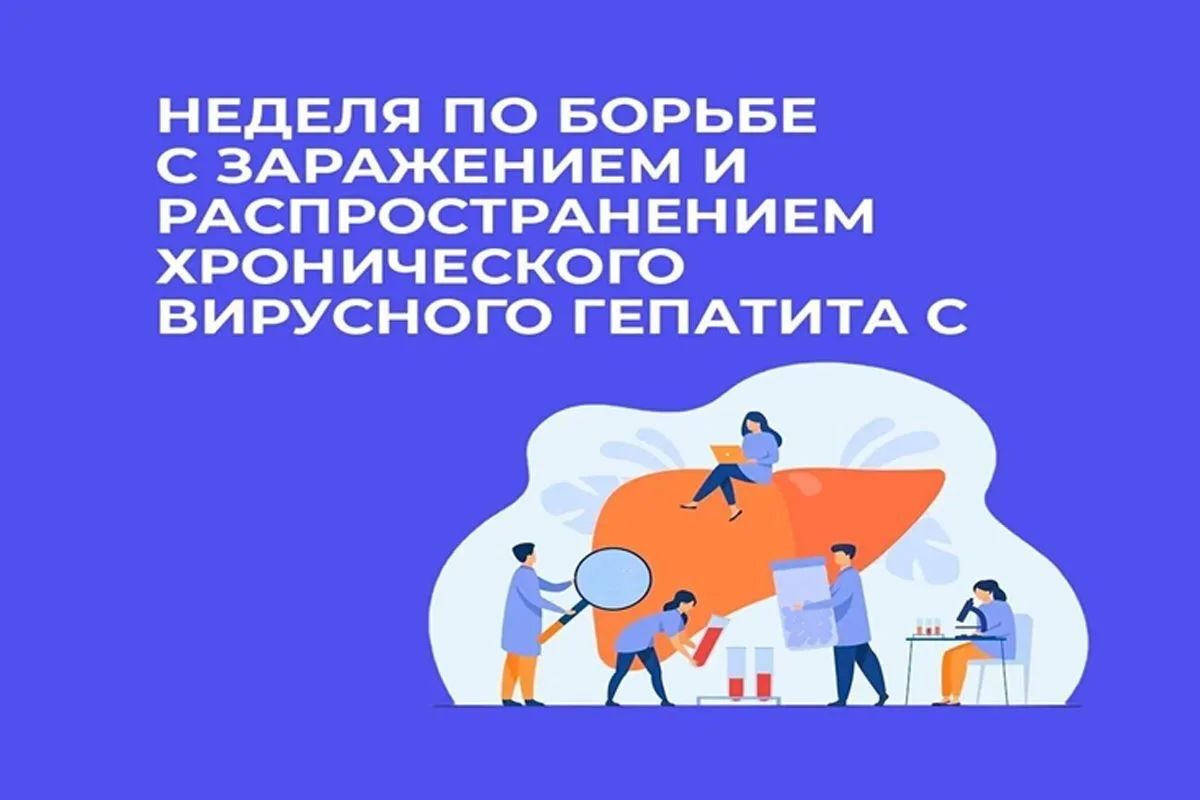 🩺 Неделя по борьбе с заражением и распространением хронического вирусного гепатита С