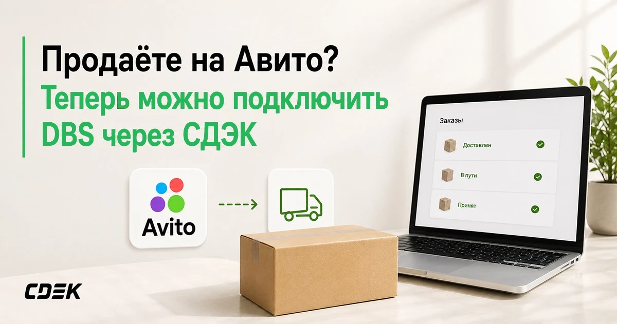 📦 Продаёте на Авито? Подключите DBS через СДЭК