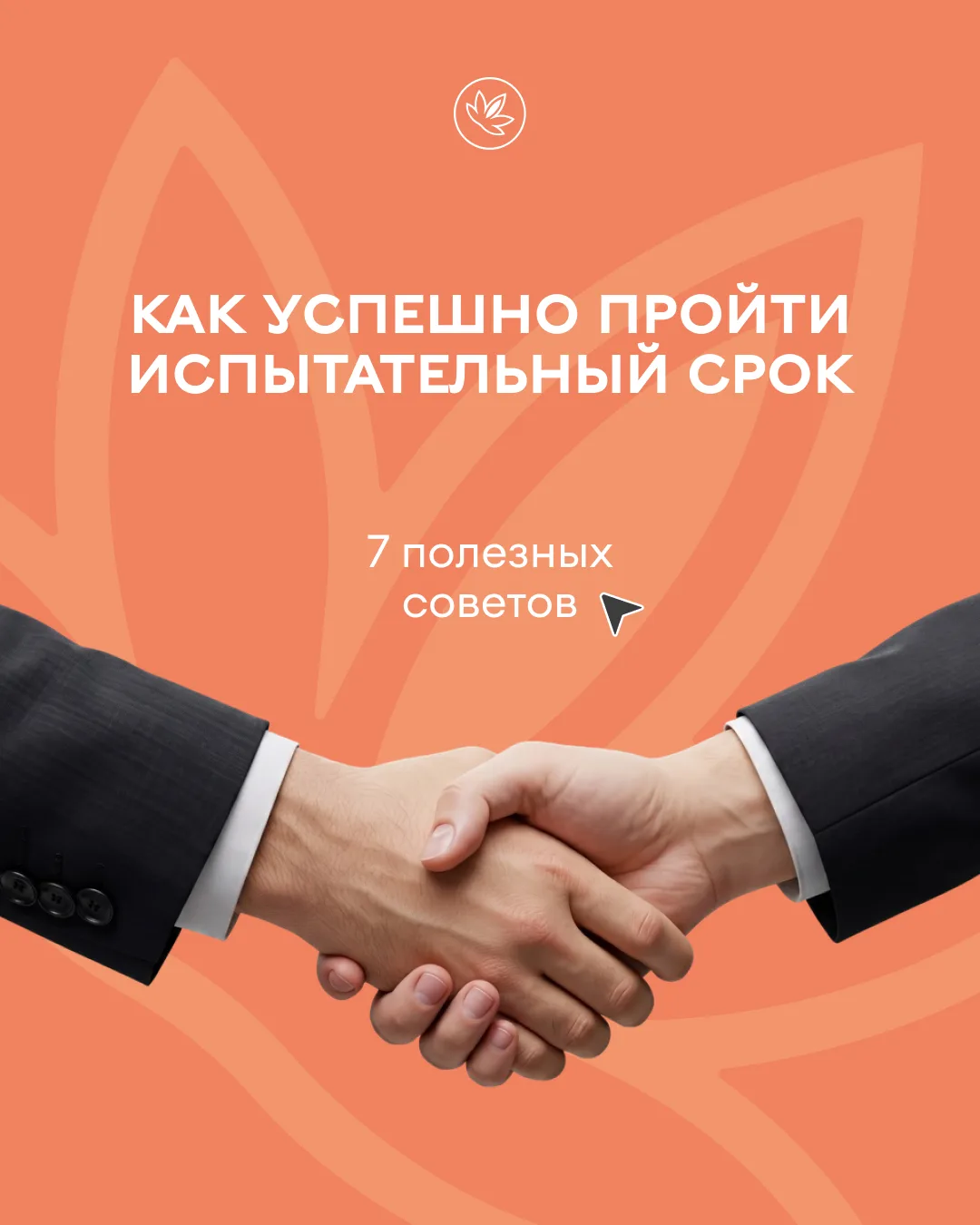 Испытательный срок — это не только возможность работодателя оценить ваши навыки, но и ш...