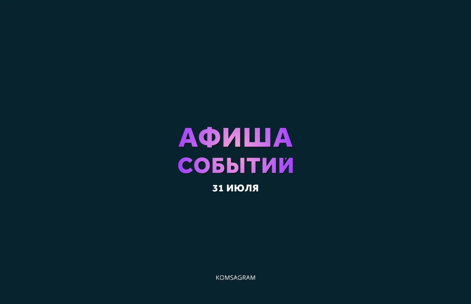 АФИША: ПЯТНИЦА, 31 ИЮЛЯ