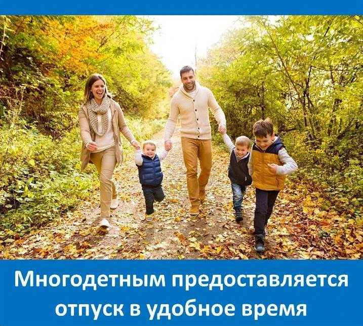 Знаете ли вы, что у многодетных родителей есть особое право на отпуск?