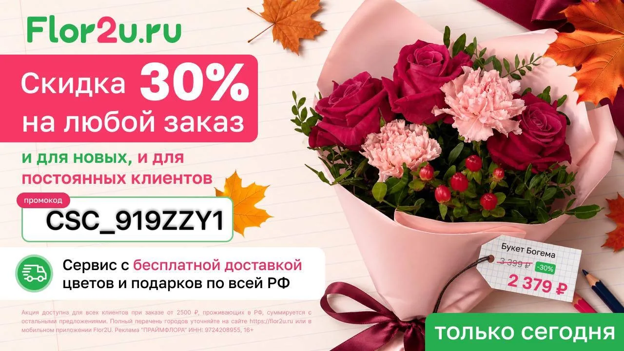 Только сегодня: купите любой букет со скидкой 30%! 🔥 Любимые цветы стали еще… — публикация канала «‼️Skidosfree. Скидки Акции Промокоды»