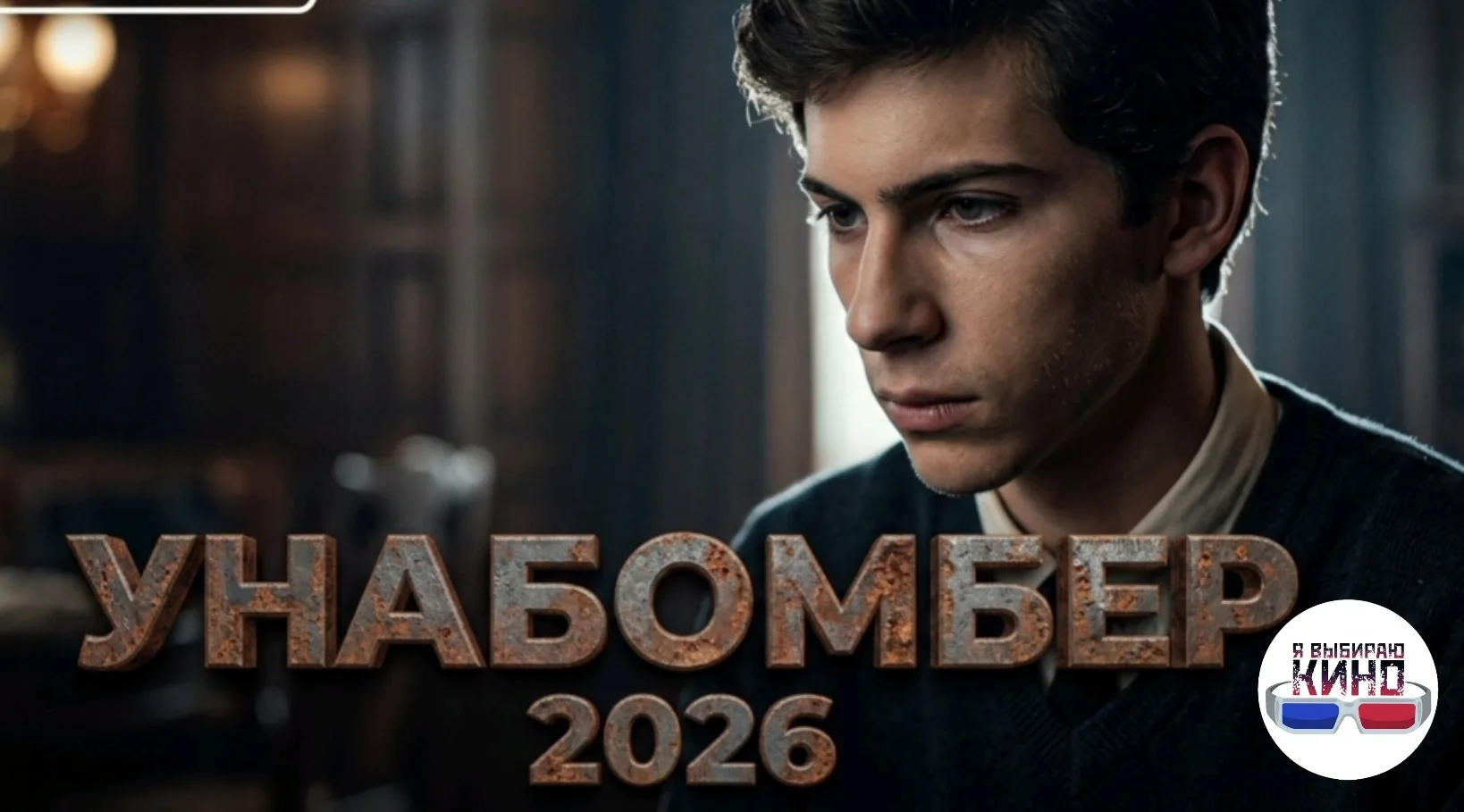 Унабомбер (2026)