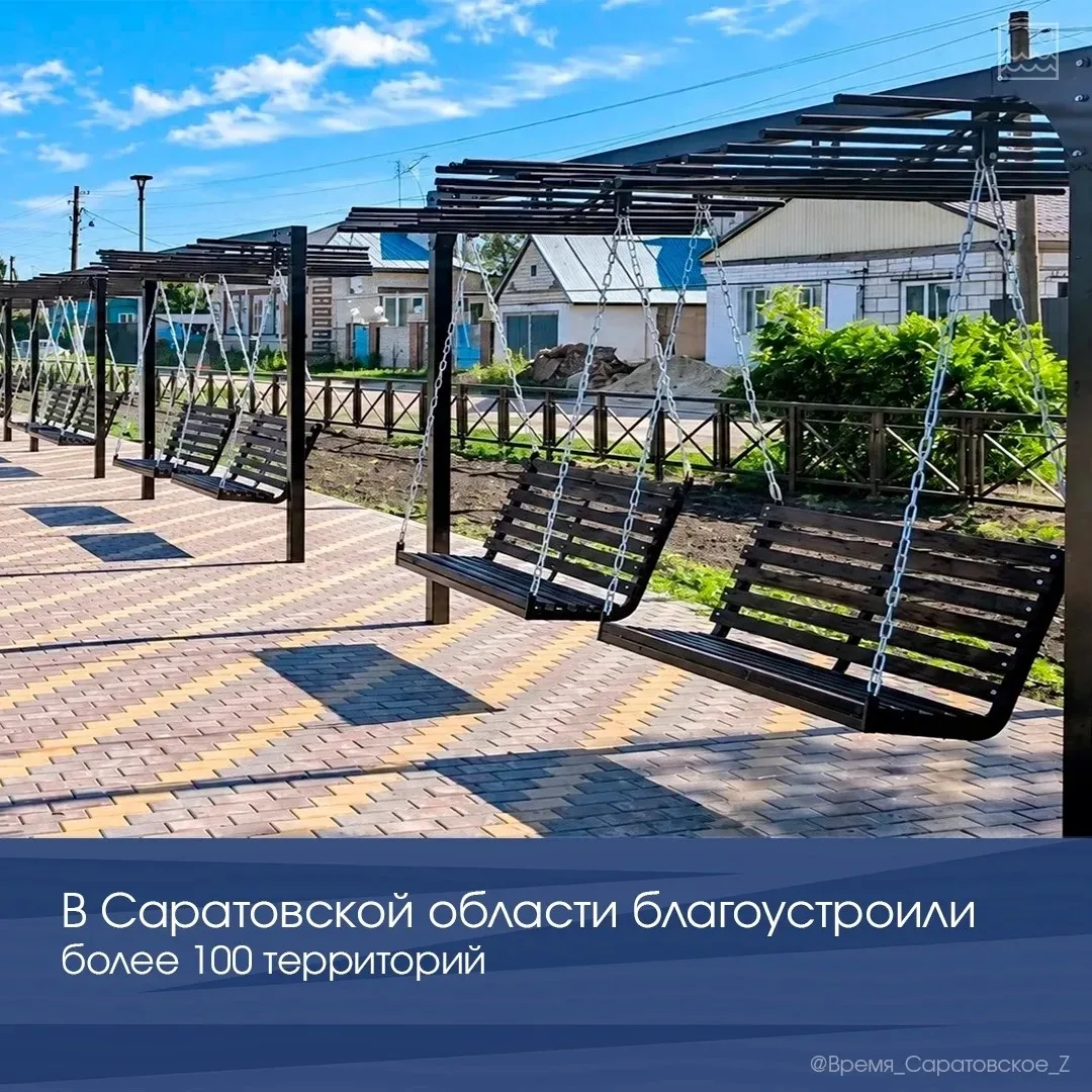 🌳 В Саратовской области благоустроили более 100 территорий
