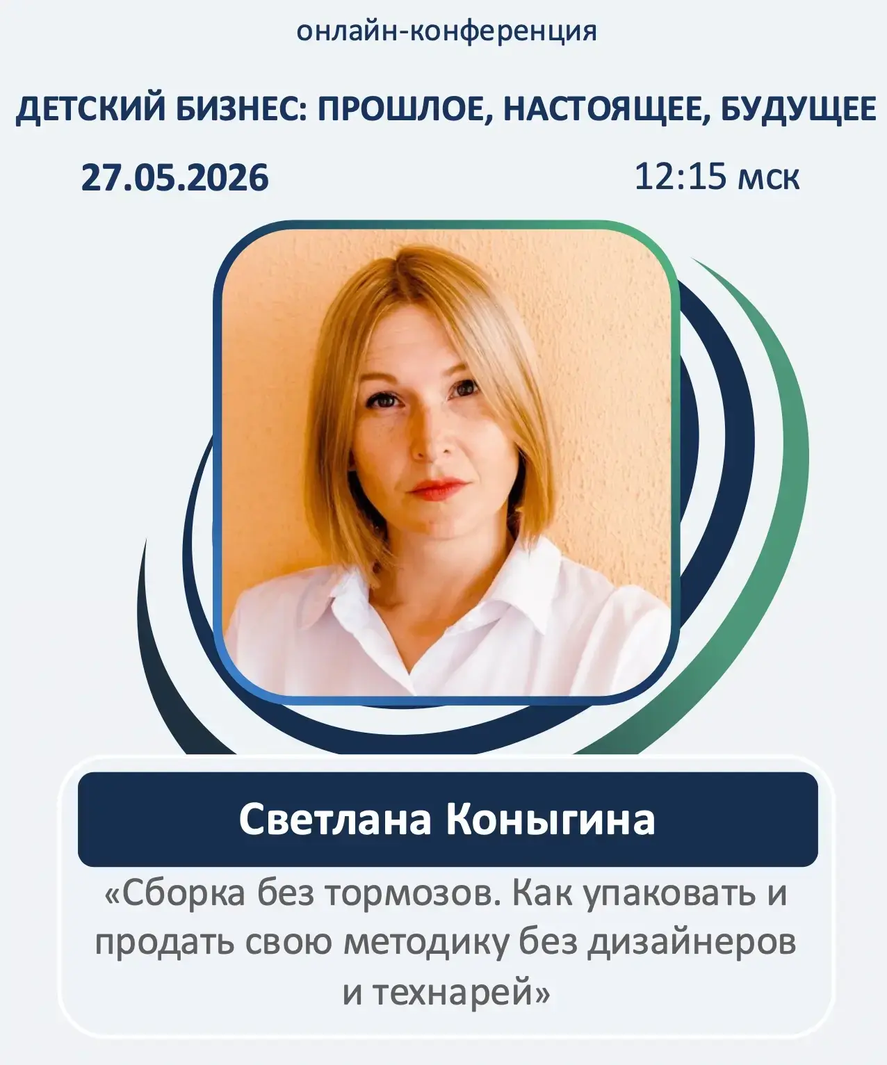 Три дня я была на конференции «Детский бизнес. Прошлое, настоящее и будущее».