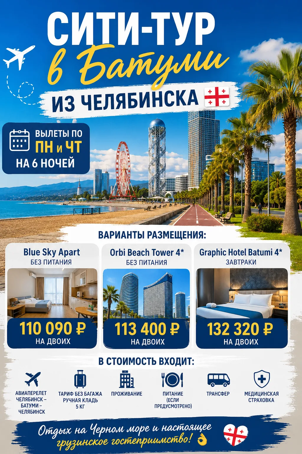 СИТИ-ТУР В БАТУМИ ИЗ ЧЕЛЯБИНСКА ✈🌊Мечтаете о море, теплых вечерах, прогулках по набережной и вкусне