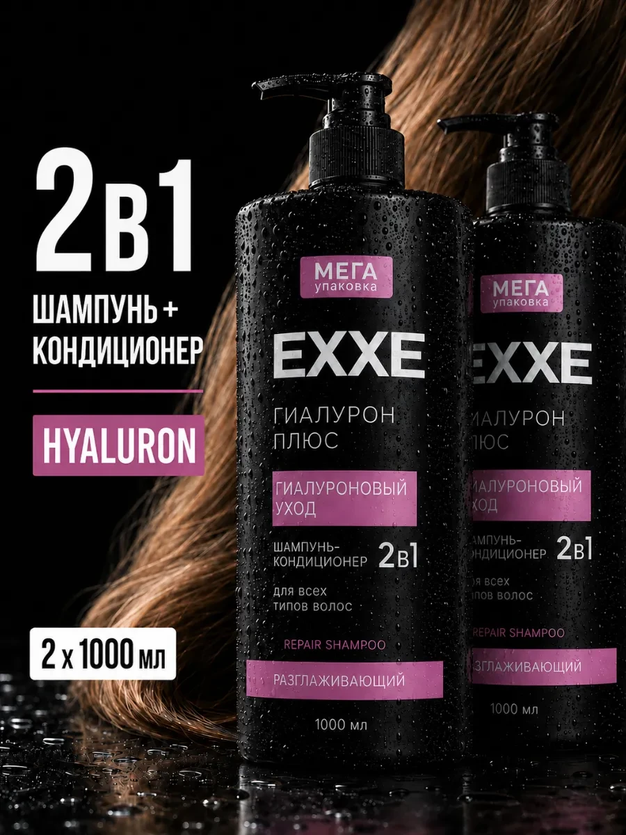 ⚡️ Шампунь-кондиционер 2в1 HYALURON, 1000 мл Х 2 шт, EXXE