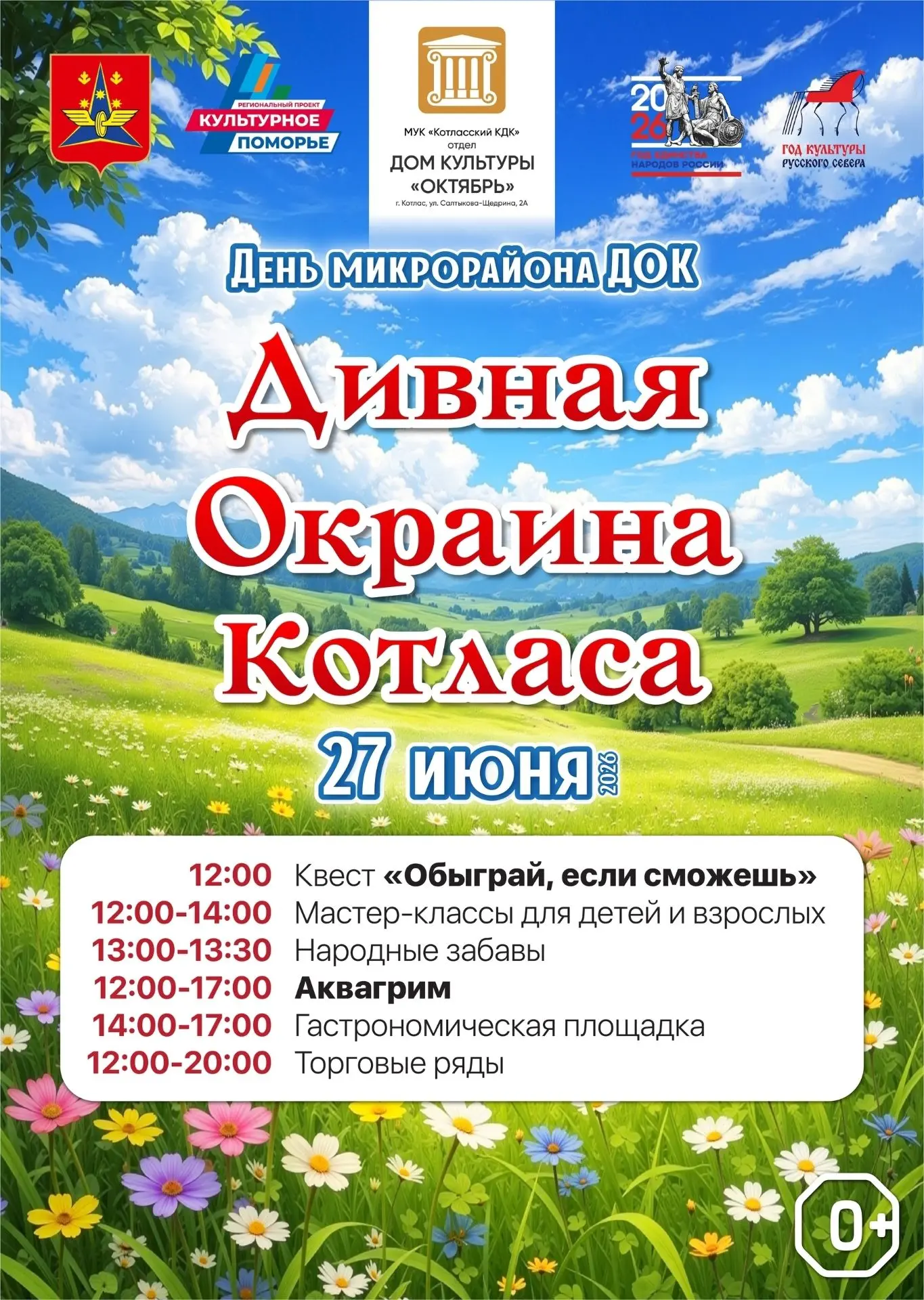 💃🔥🕺 27 июня мы превращаем микрорайон ДОК в эпицентр веселья, музыки и отличного настроения!
Вас ж