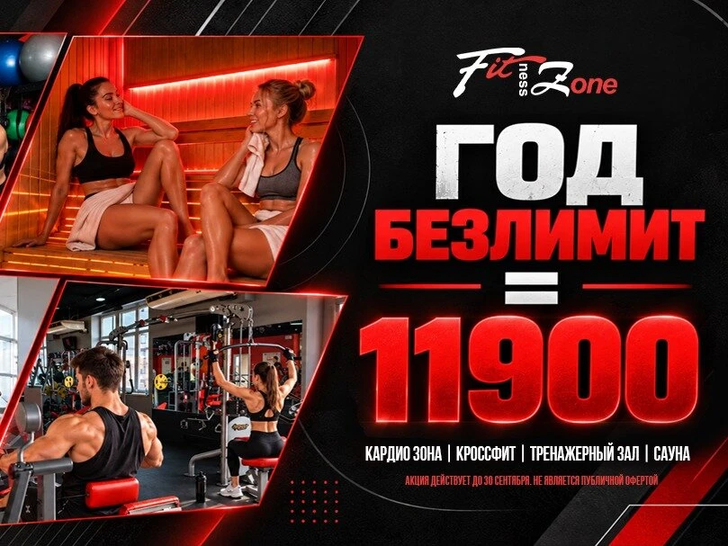 1 Год фитнеса за 11 900 руб!