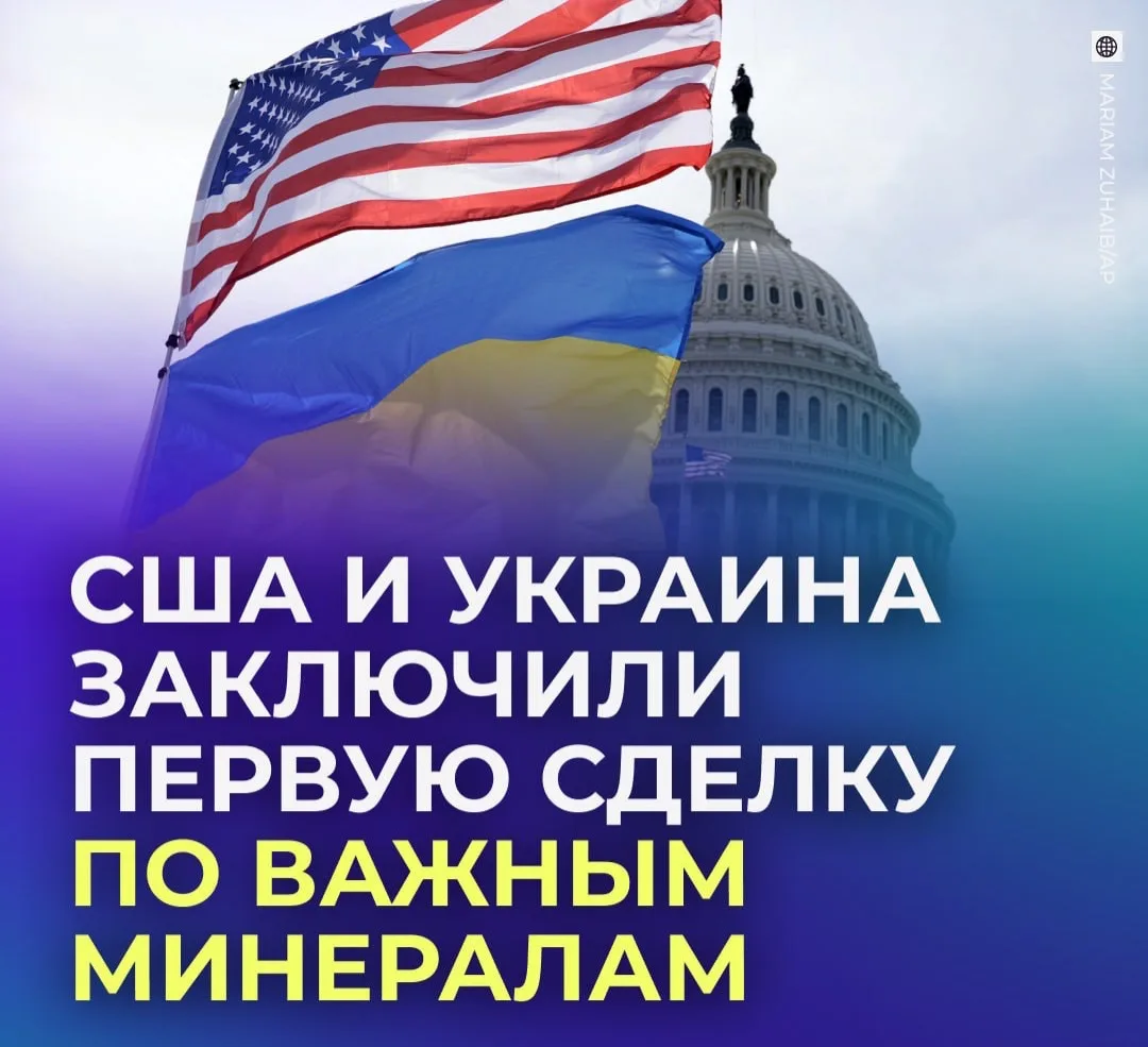 ⛏️ США и Украина заключили первую сделку по совместной добыче полезных ископаемых.