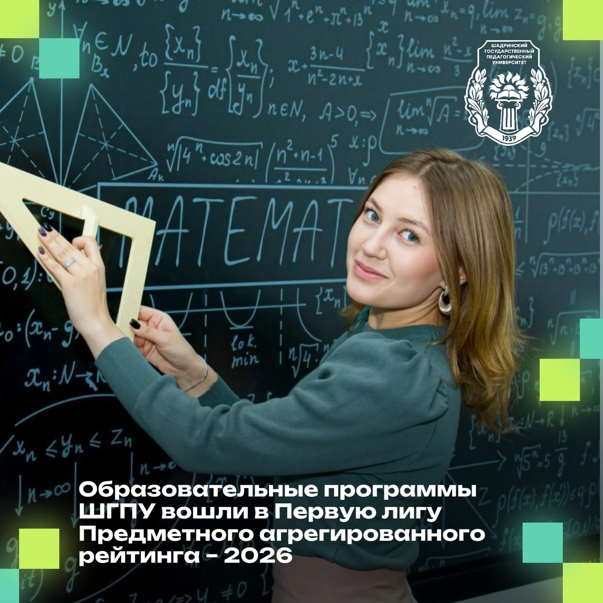 💯 Образовательные программы ШГПУ вошли в Первую лигу Предметного агрегированного рейтинга – 2026 
 