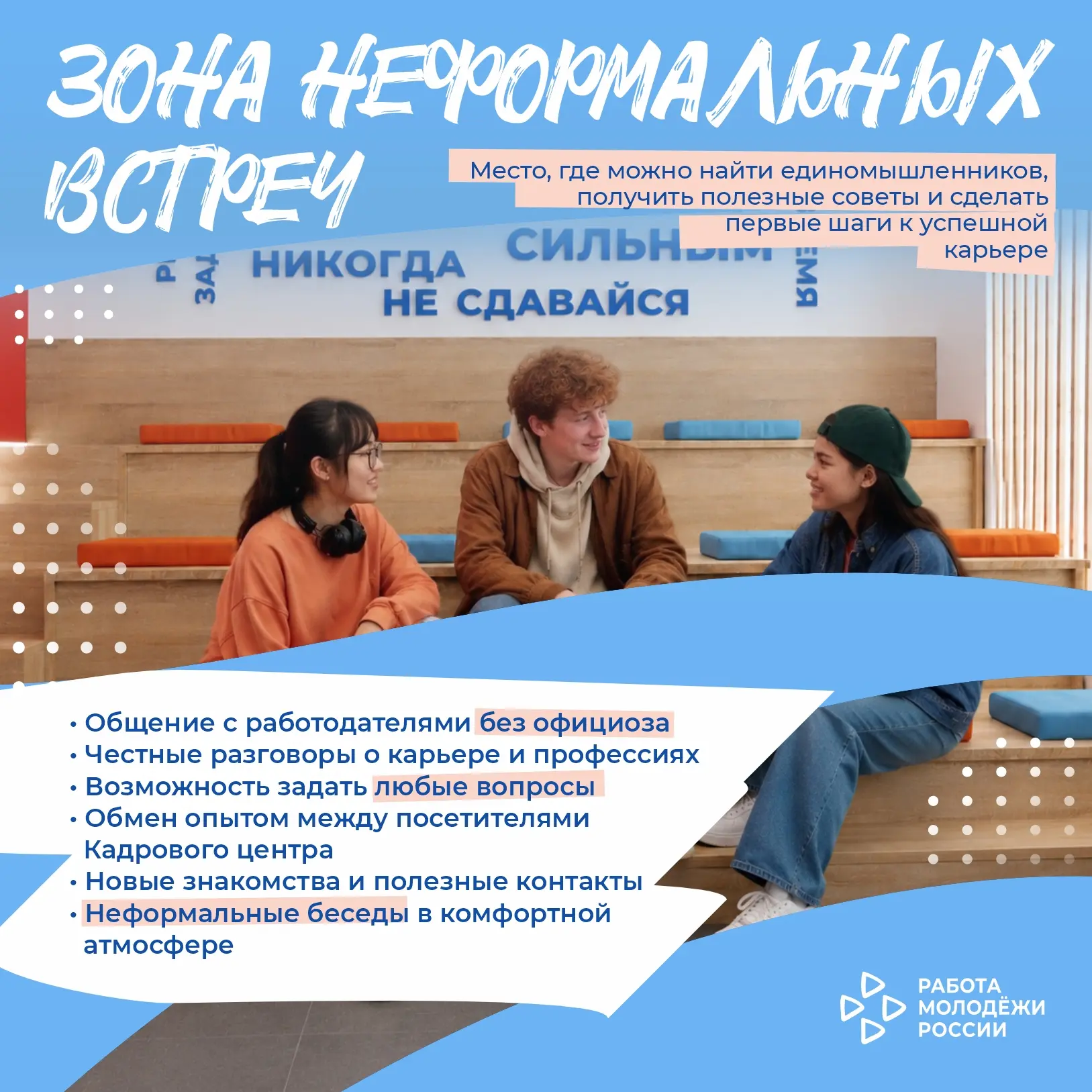 💬 Место, где разговор о карьере начинается без формальностей.

🤝 Зона неформальных встреч — простр