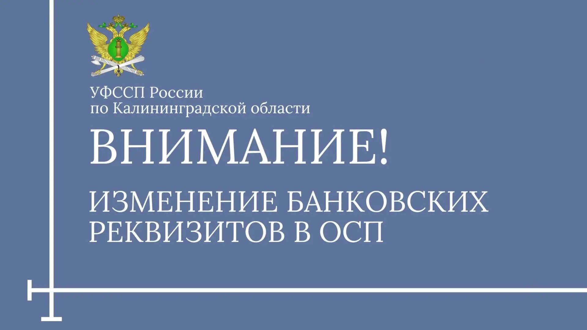 ‼️ С 20 июня изменяются банковские реквизиты всех отделений судебных приставов УФССП России по Калин