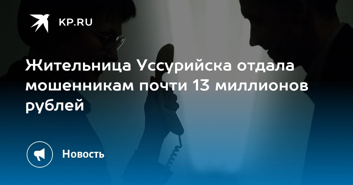 Пенсионерка из Уссурийска потеряла почти 13 миллионов рублей из-за мошенников. Аферисты...