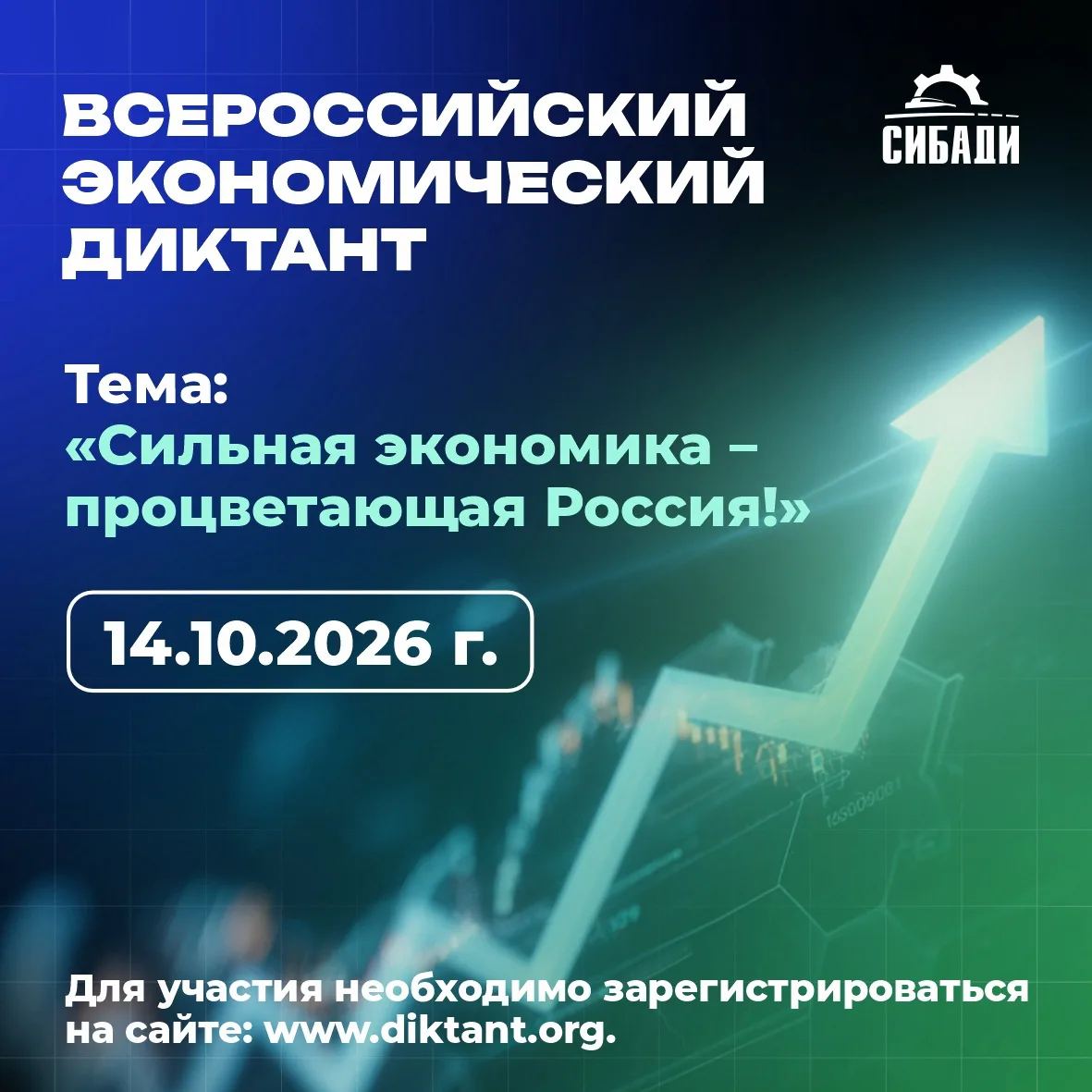 📢 Студенты СибАДИ, проверьте свою экономическую грамотность!

14 октября по всей стране пройдет юби