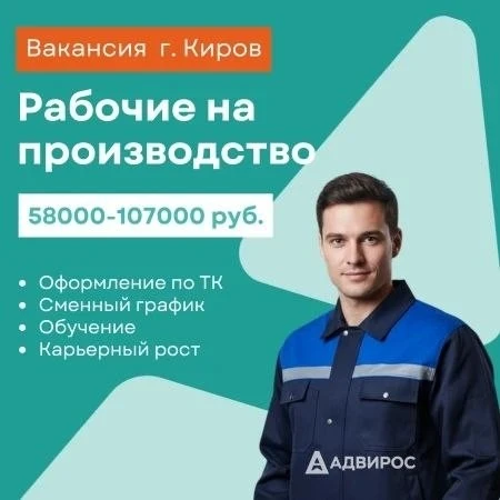 Крупное предприятие г. Кирова ведёт набор сотрудников рабочих специальностей! 

Условия:
✅Официально