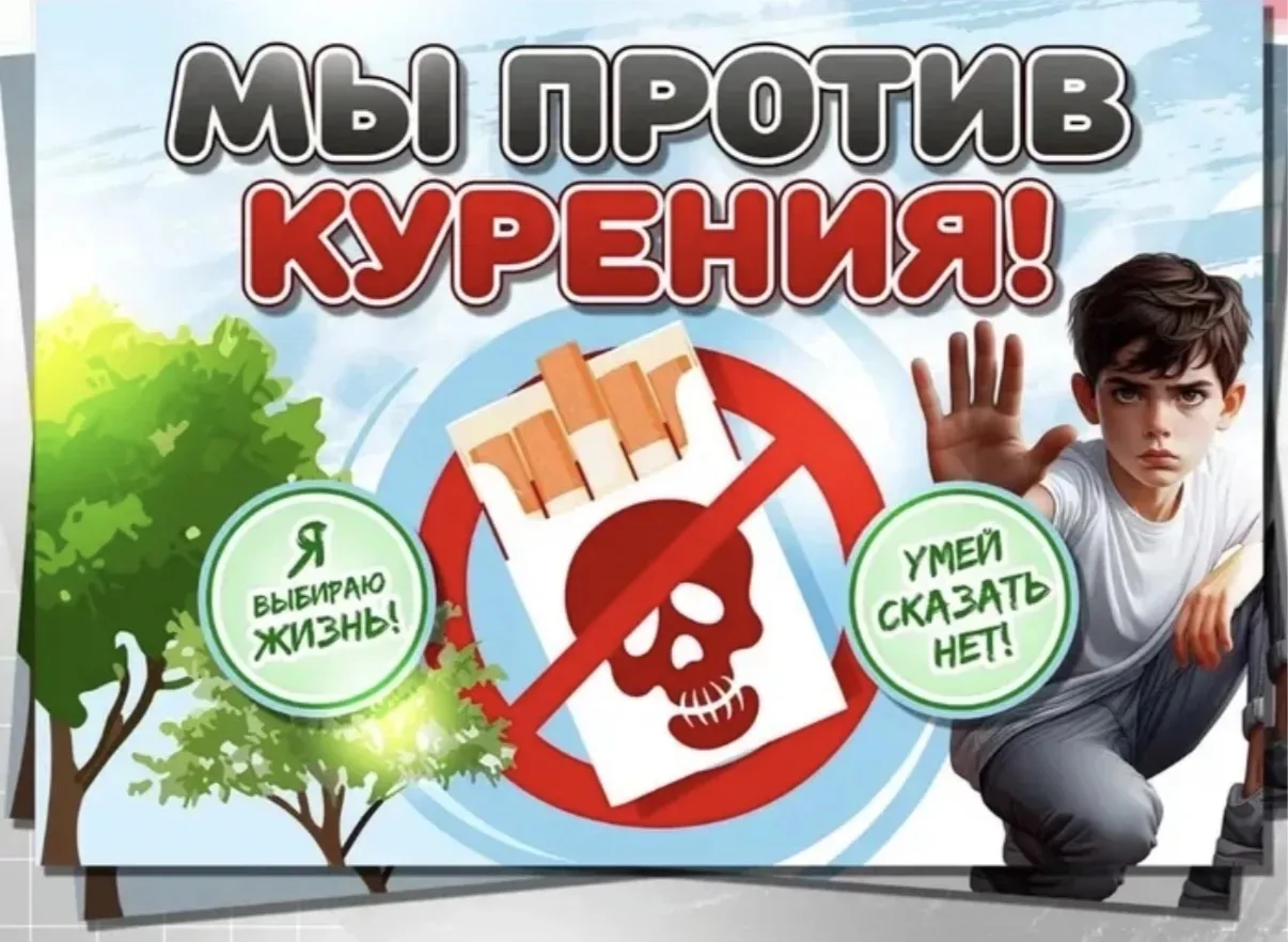 «Мы против табака! 🚬
Курение — это не стиль, не статус, а зависимость, которая медленно разрушает о
