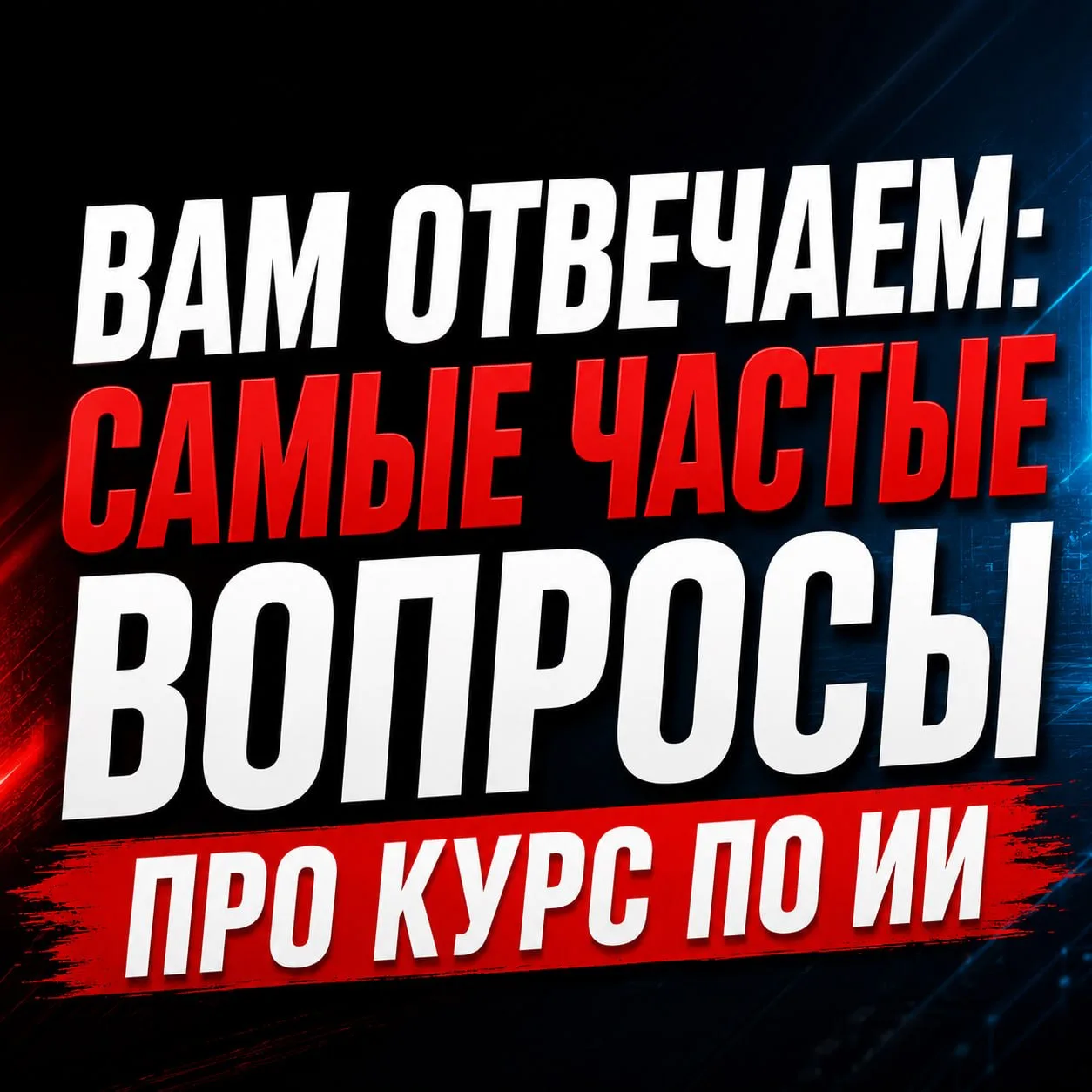 ❓ САМЫЕ ЧАСТЫЕ ВОПРОСЫ ПРО КУРС ПО ИИ