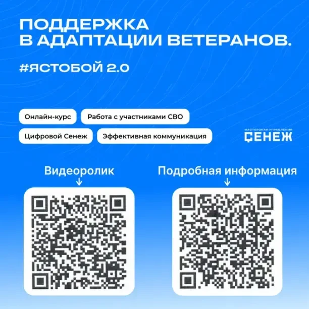 #ЯСТОБОЙ 2.0: запущен новый образовательный курс по поддержке и адаптации ветеранов🪖

Программа соз