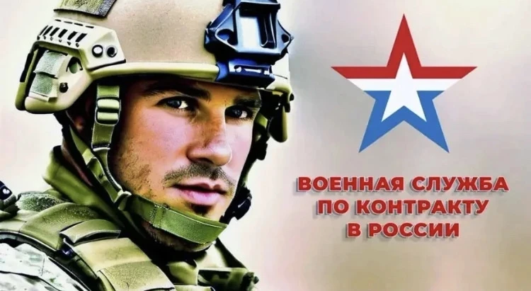 Военная служба по контракту в Вооруженных силах России