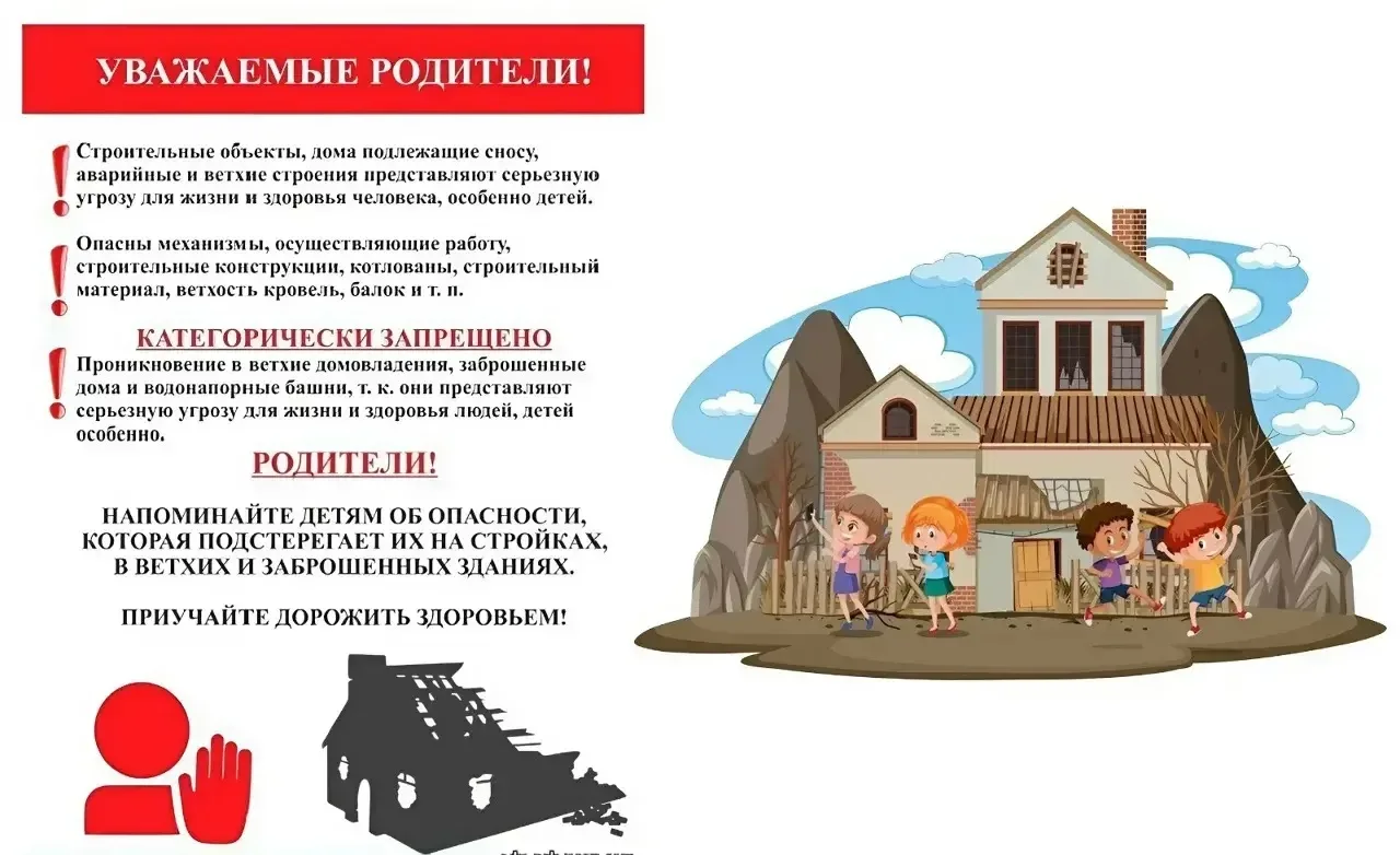 Уважаемые родители, предупреждаем вас об опасности нахождения детей на объектах повышенной опасности