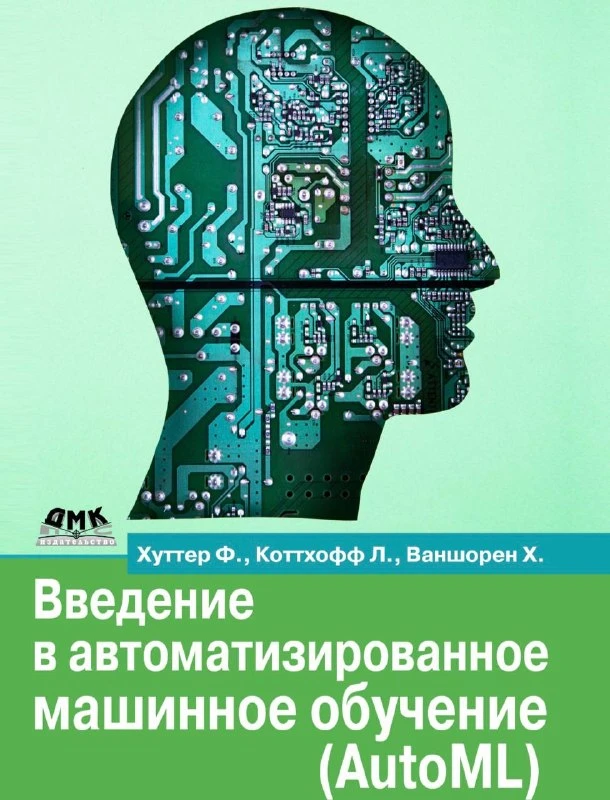 🤖 Введение в автоматизированное машинное обучение (AutoML)
