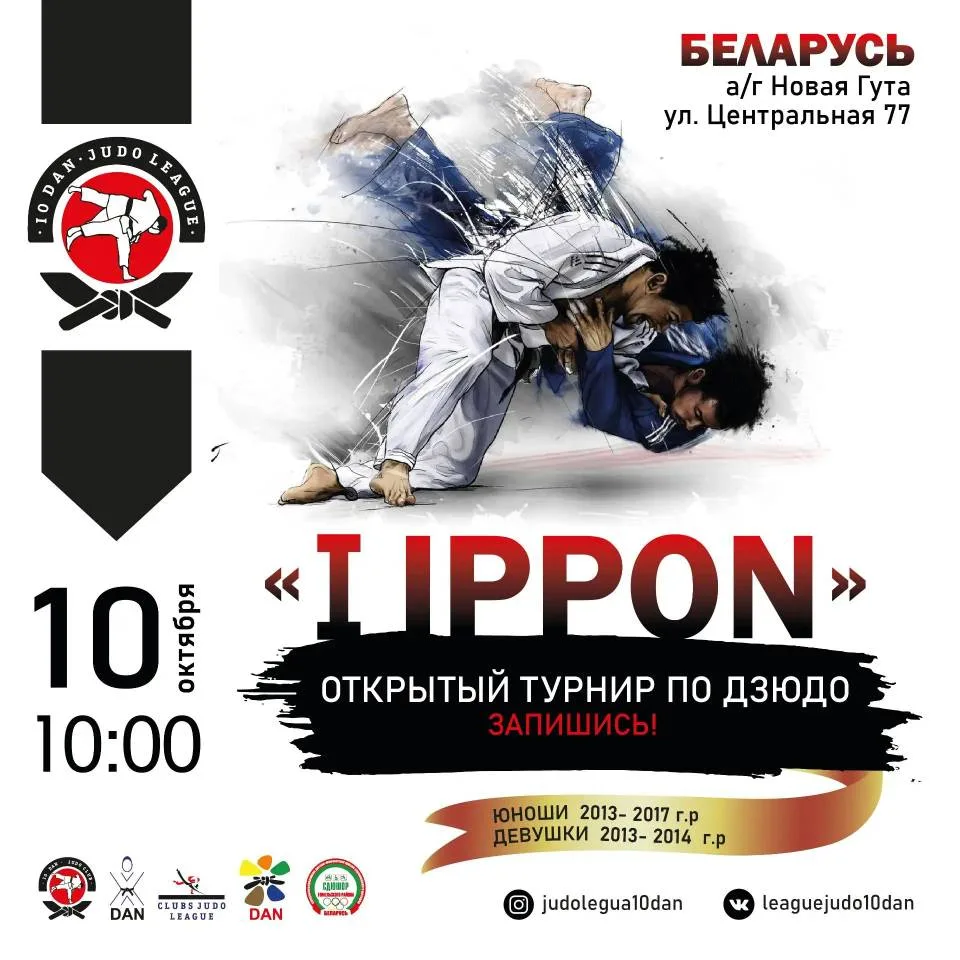 ДЗЮДО. РБ, Новая Гута. 9-10 октября. Юноши 2013-2017 и девушки 2013-2014.  https://vk.r...