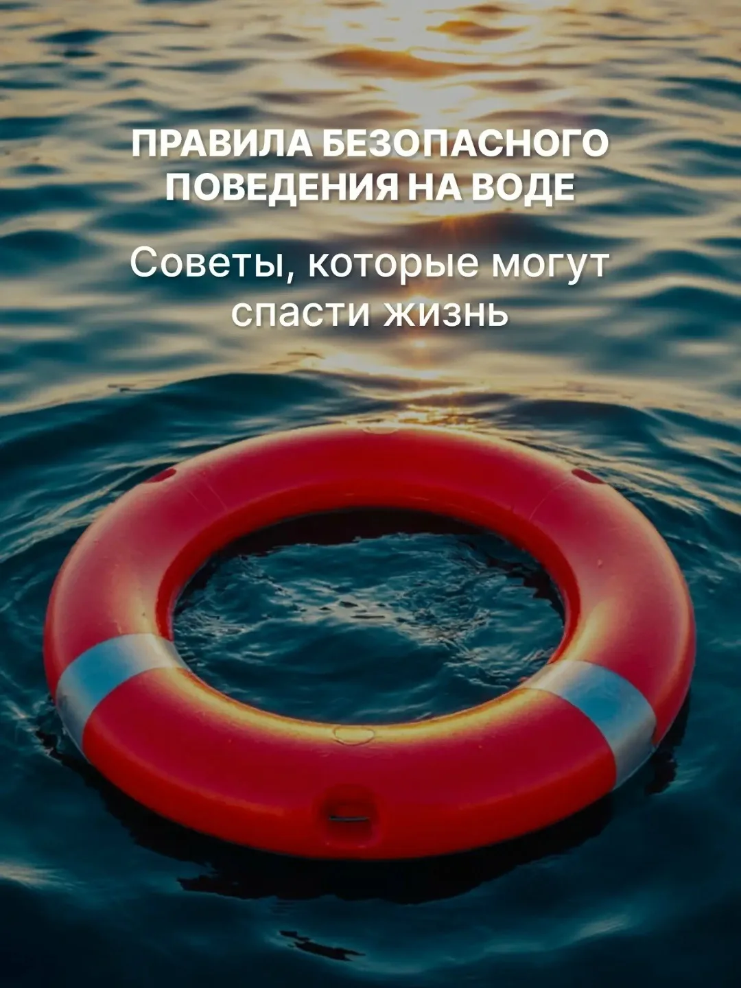 ⚠️  Купальный сезон ещё не начался, но несчастные случаи на воде уже происходят.