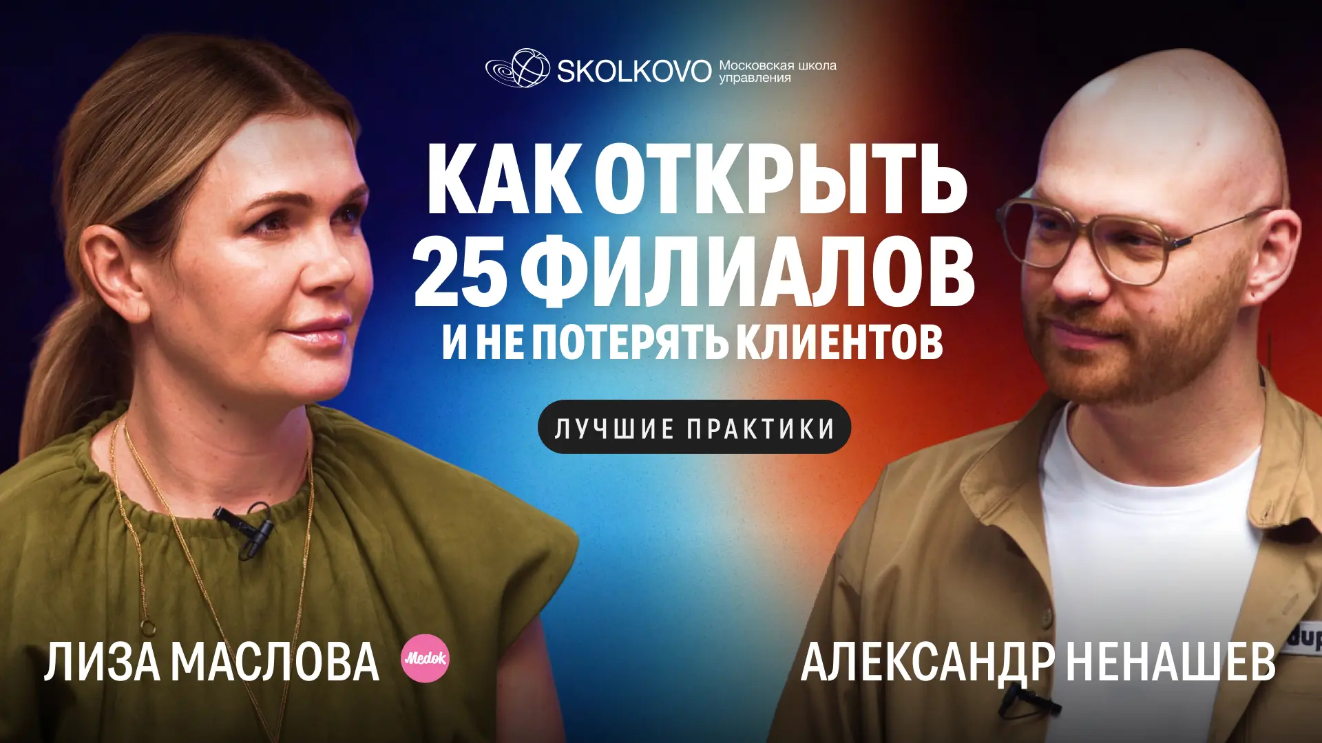 Как масштабировать бизнес, не теряя в сервисе: кейс сети клиник «Медок»