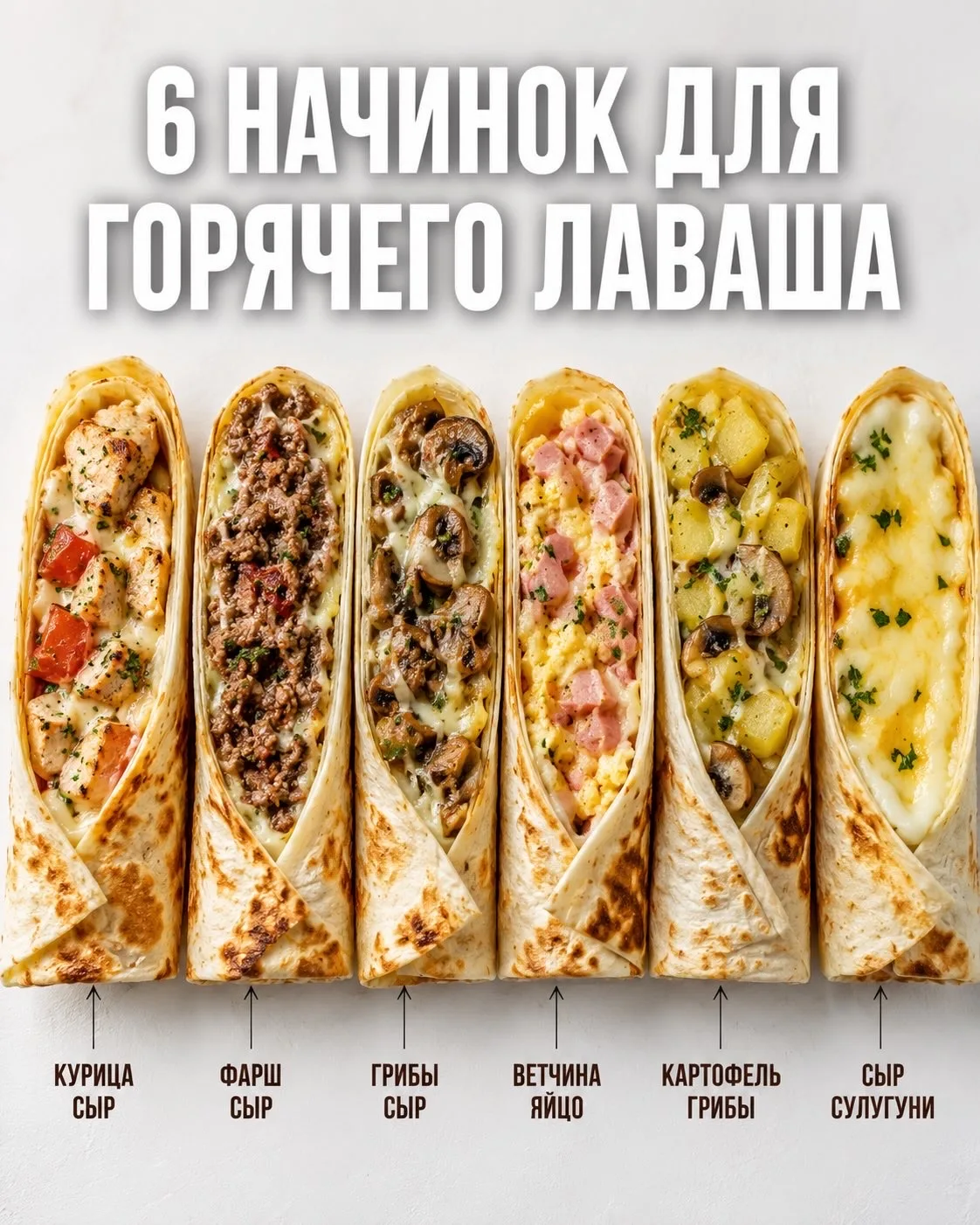 🔥 6 начинок для горячего лаваша — хрустящего снаружи и сочного внутри!