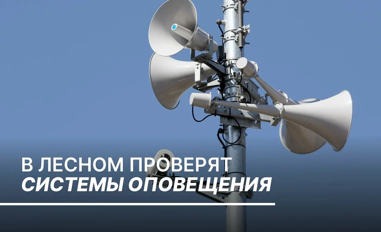 ❗Проверка систем оповещения на территории городского округа «Город Лесной» перенесена н...