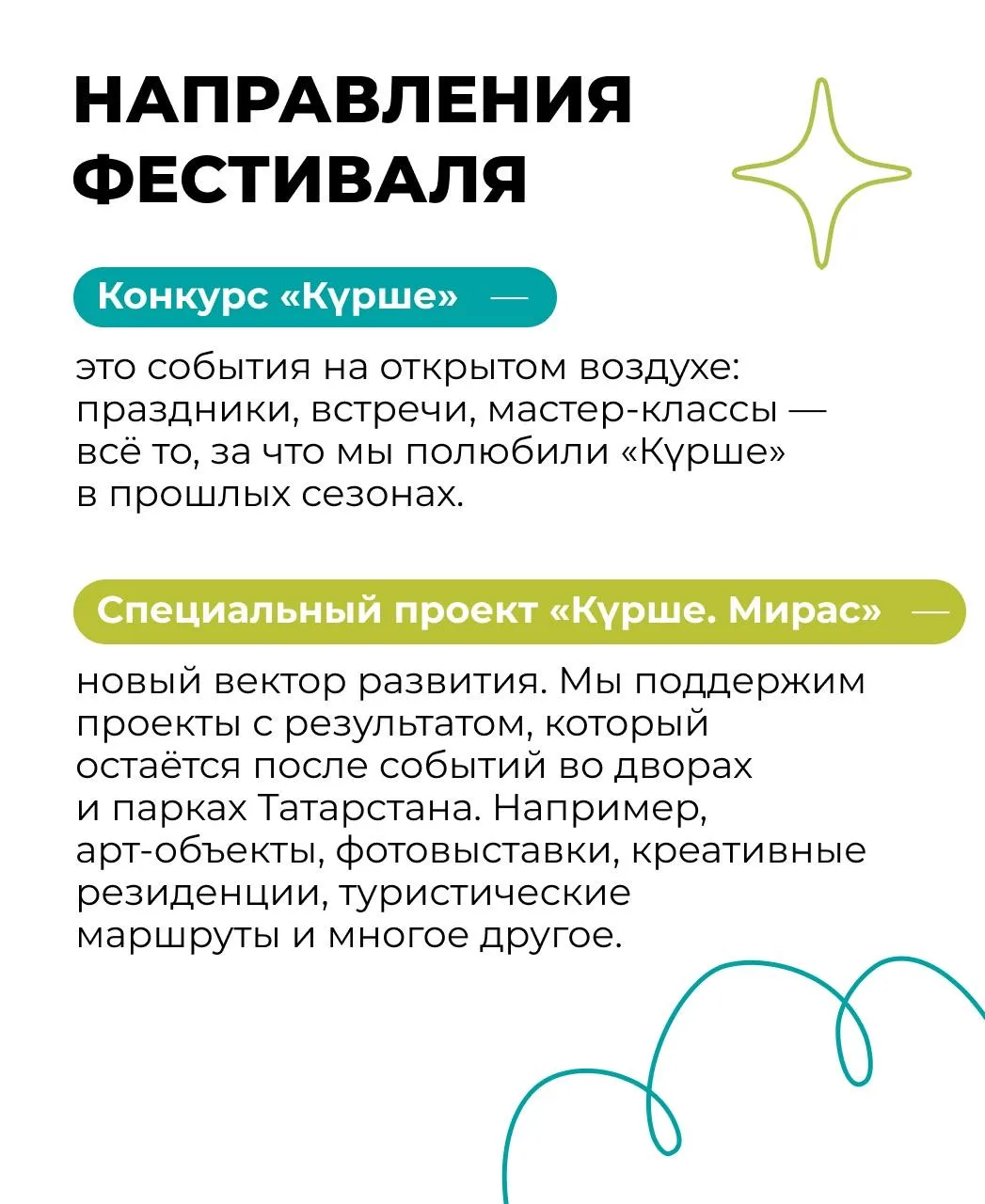 Фестиваль «Күрше» открывает летний сезон 🔆  Полюбившийся многим жителям Татарстана проект, поддержив