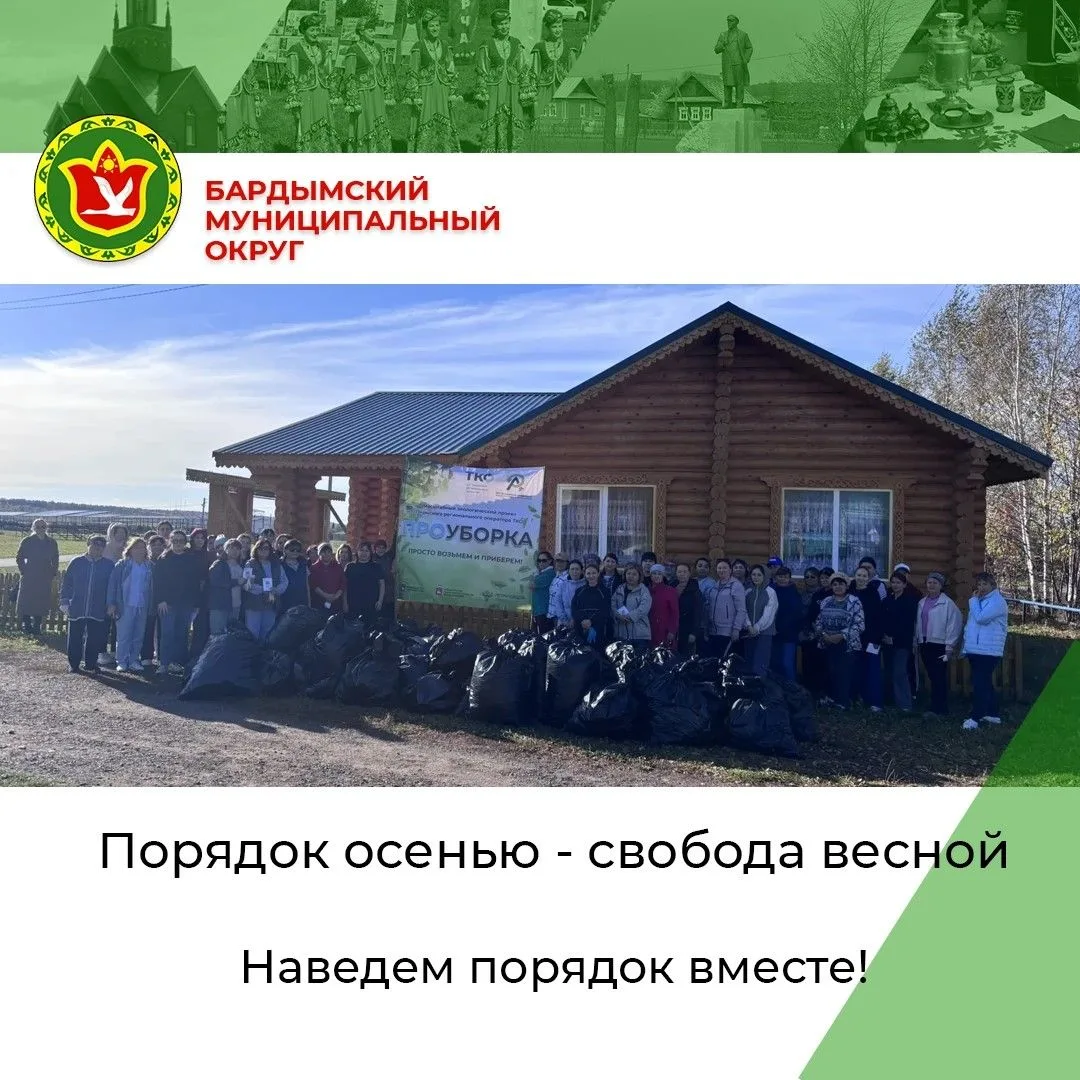 В Бардымском муниципальном округе прошёл осенний этап краевой экологической акции «ПРОу...