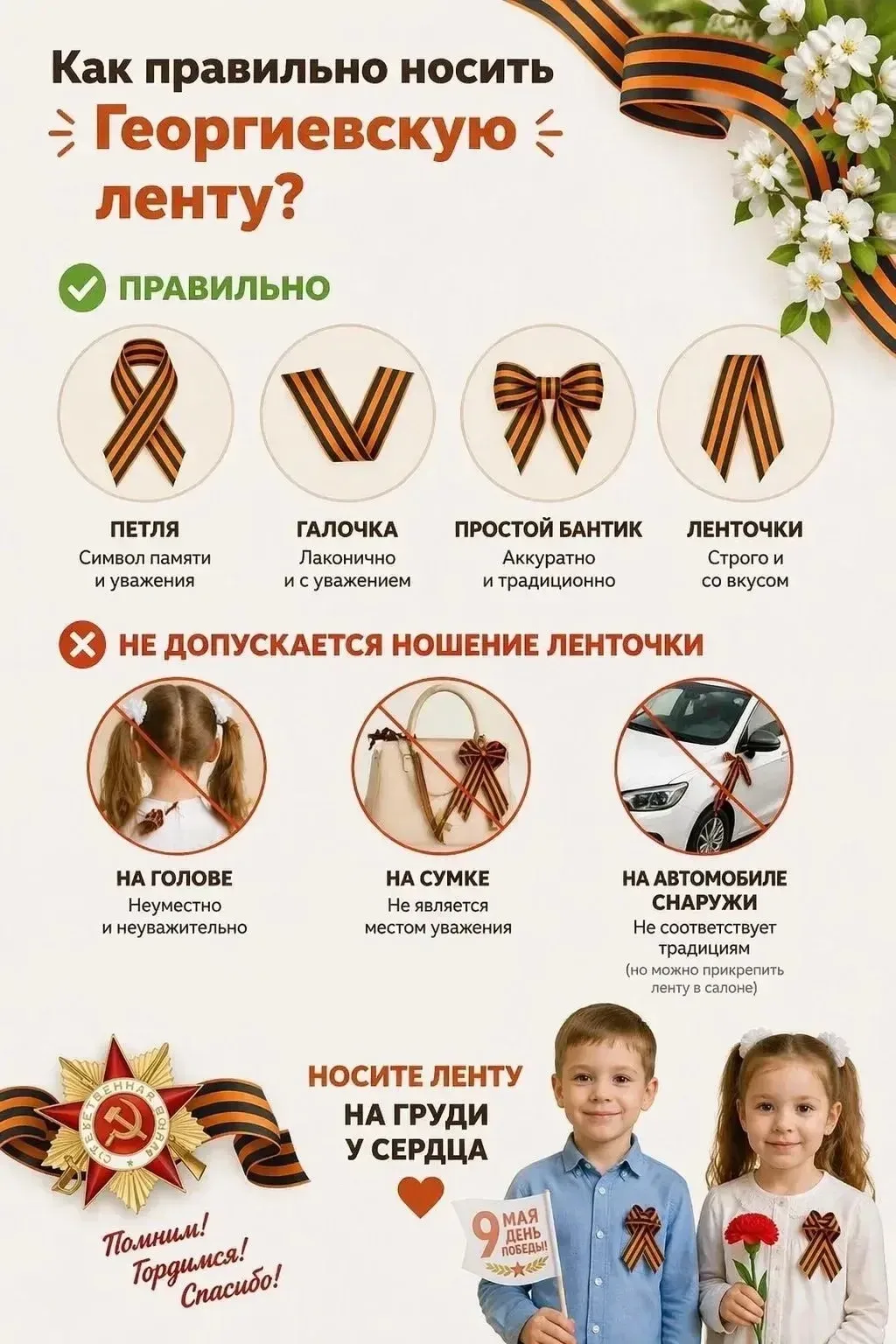 Как носить Георгиевскую ленточку с уважением?