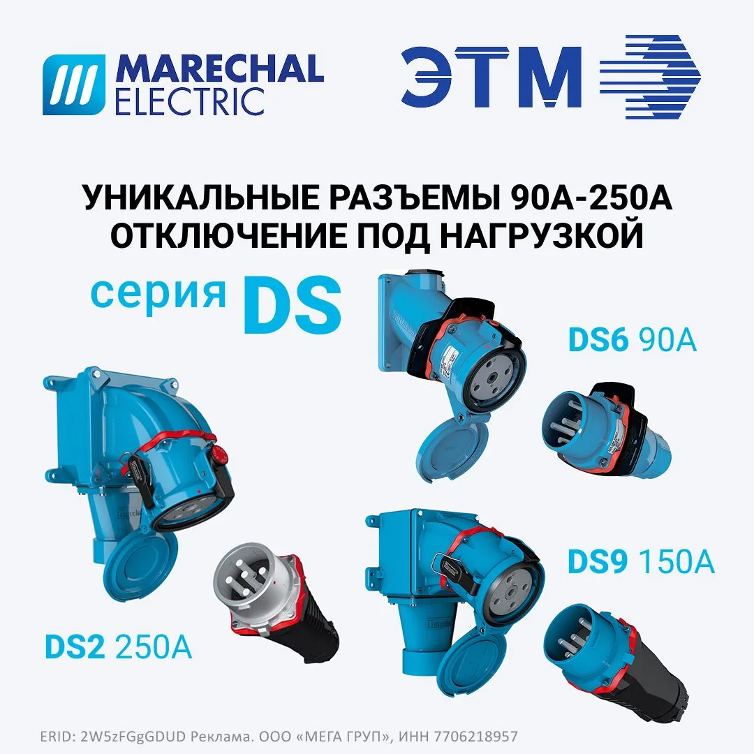 Уникальные разъемы 90А-250А серии DS от Marechal