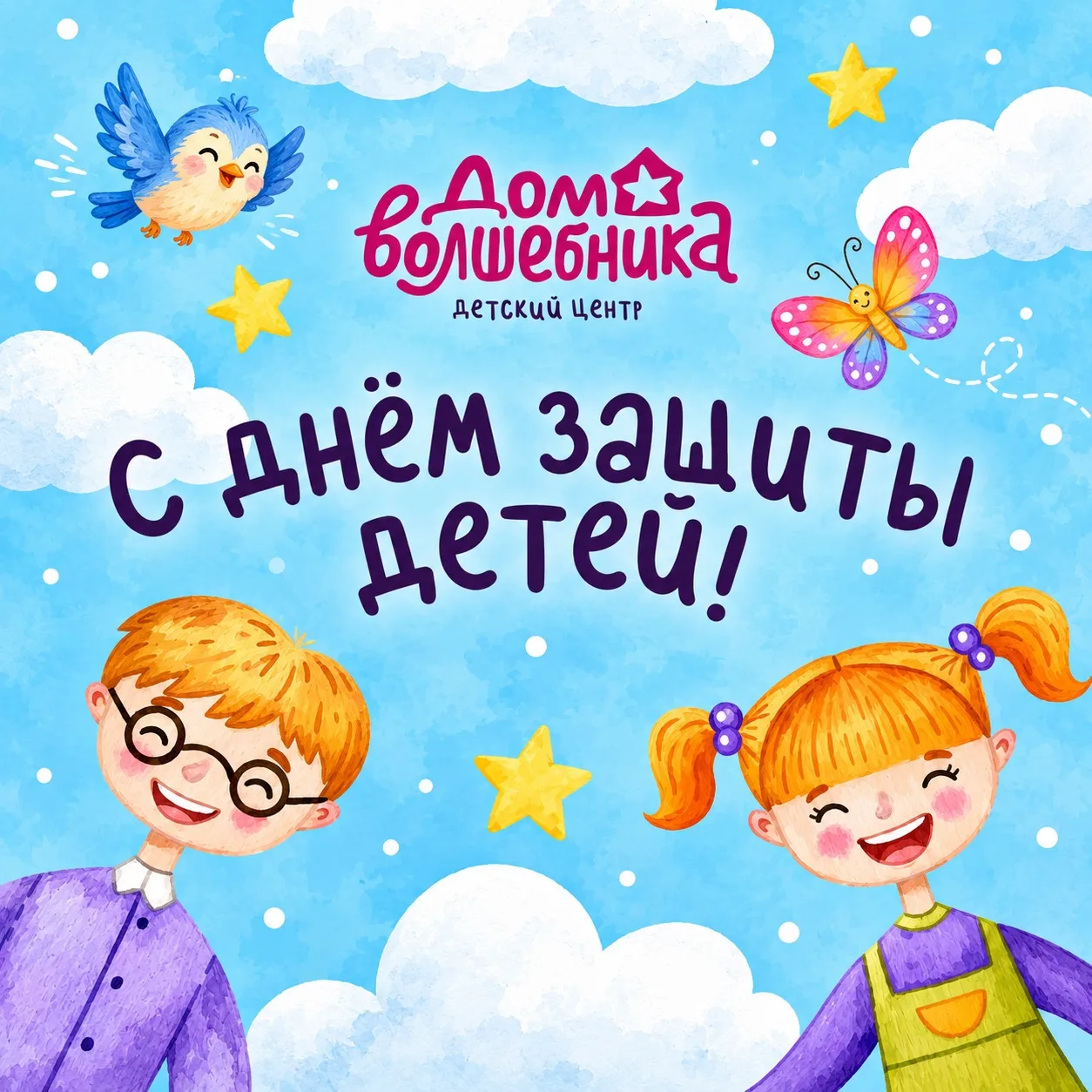 С Днём защиты детей и первым днём самого волшебного лета! 🧸