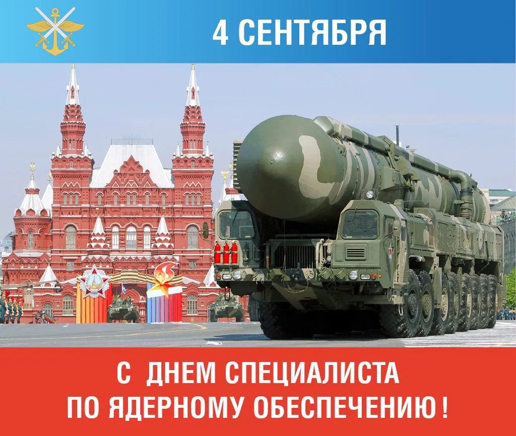 🔸 4 сентября Россия отмечает День специалиста по ядерному обеспечению — профессиональн...