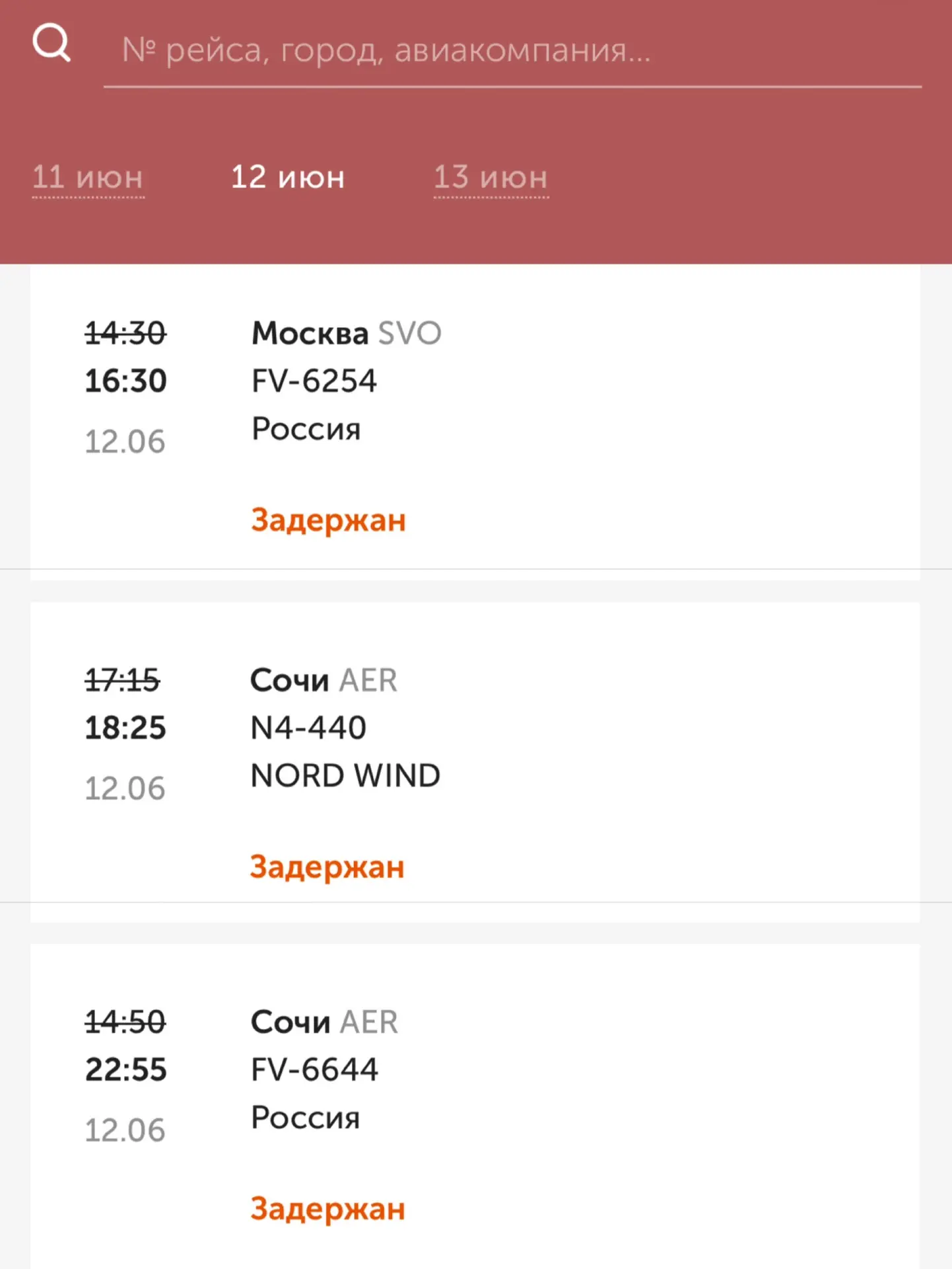 Три рейса задержали в нижегородском аэропорту 12 июня.

С 14:30 на 16:30 перенесли вылет борта в Мос