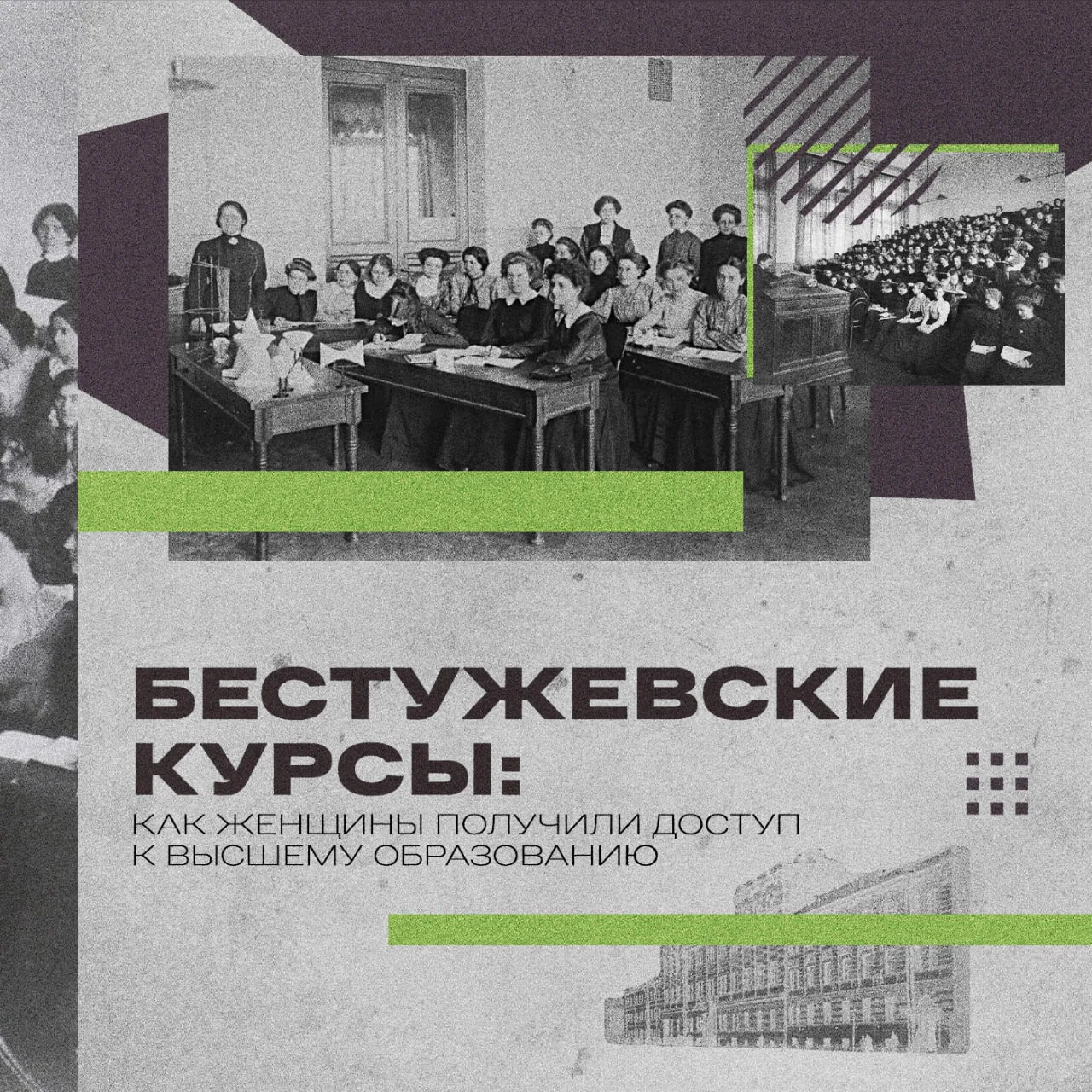 🗓 2 октября 1878 года в Петербурге открылись Высшие женские курсы — учебное заведение,...
