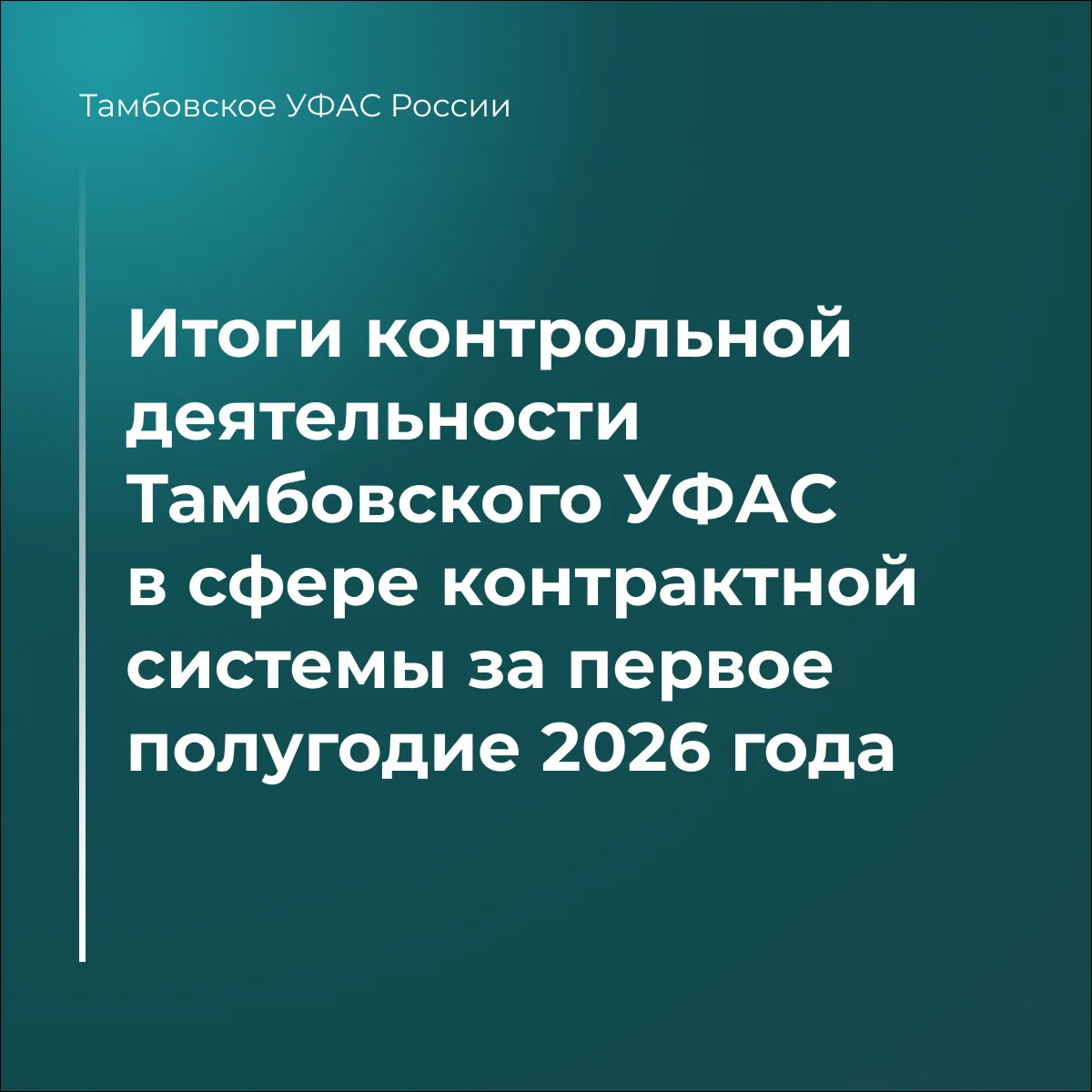 Тамбовское УФАС подвело итоги контрольной деятельности в сфере контрактной системы