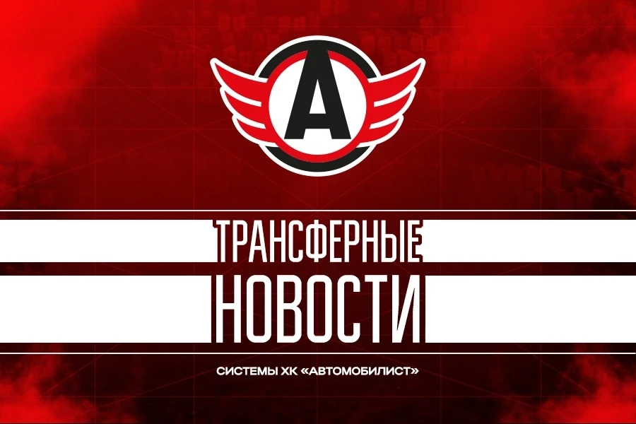 Тренерский штаб МХК «Авто» пополнил экс-игрок «Автомобилиста» Илья Крикунов.