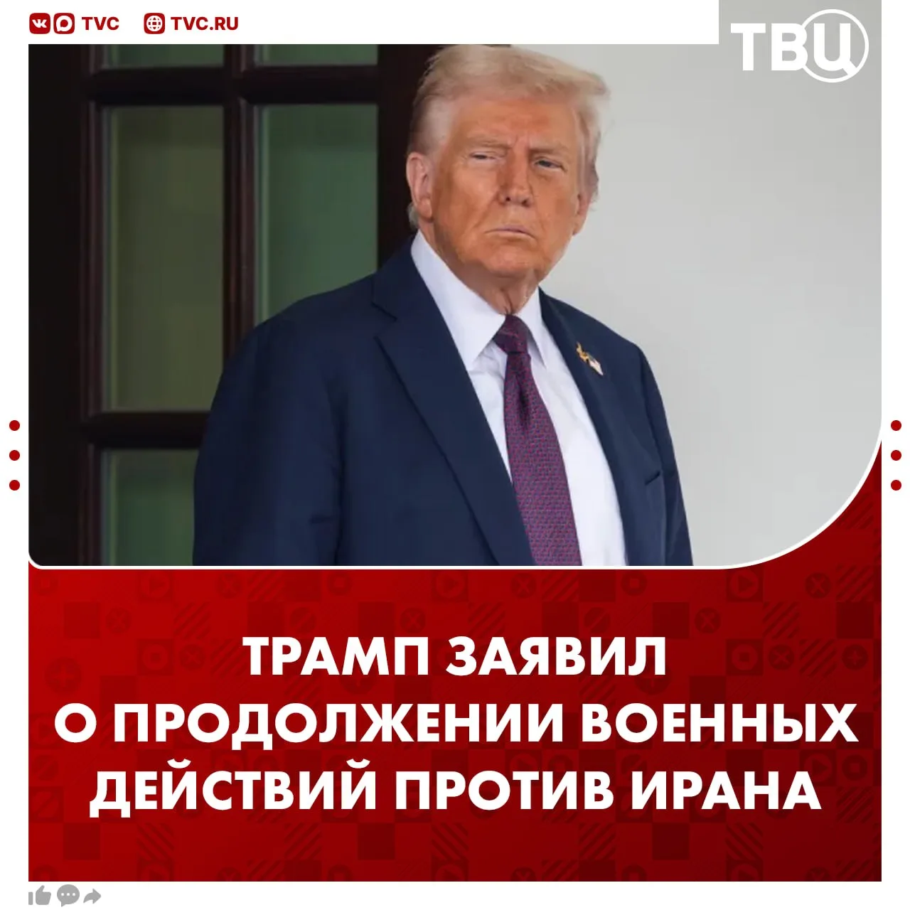 Военные действия США против Ирана продолжатся, заявил Трамп  Он отметил, что Си Цзиньпин во время пе