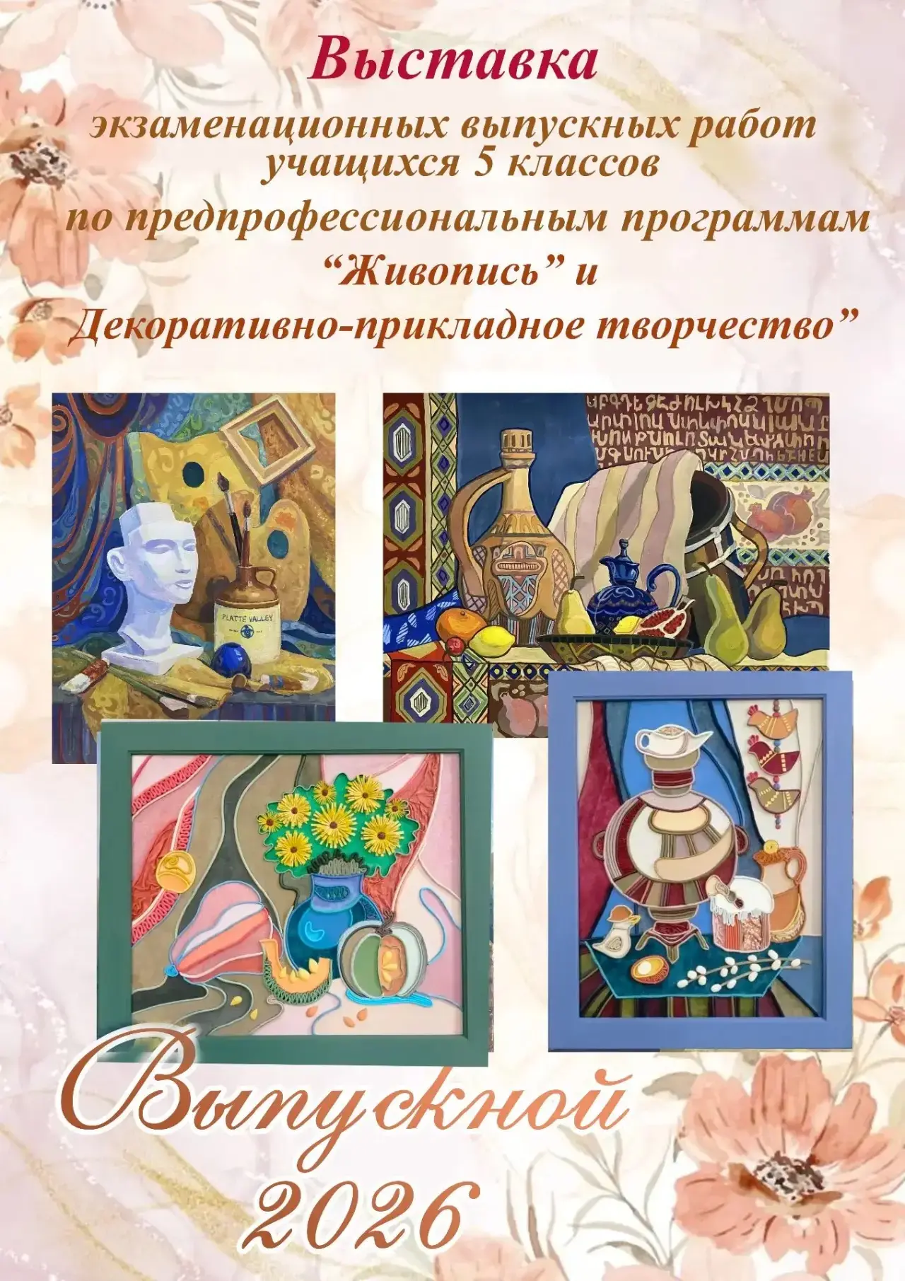 🎨 От теории к творчеству: итоги пятилетнего пути

Друзья, приглашаем вас на выставку экзаменационны