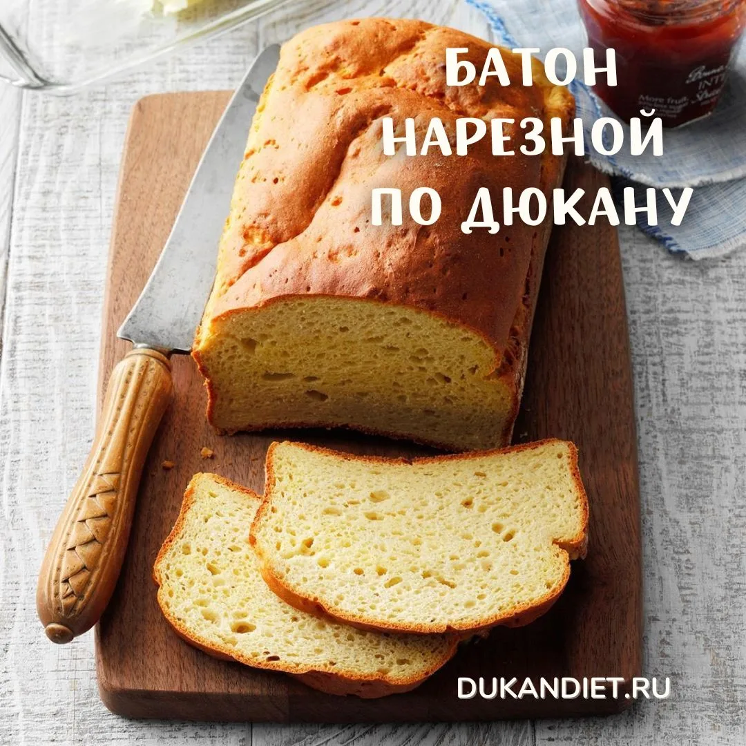 🍞 БАТОН НАРЕЗНОЙ ПО ДЮКАНУ