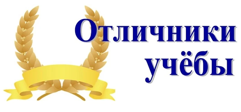 1 июня в 11.00 состоится торжественный прием отличников у директора.
Ждем ребят и их родителей!