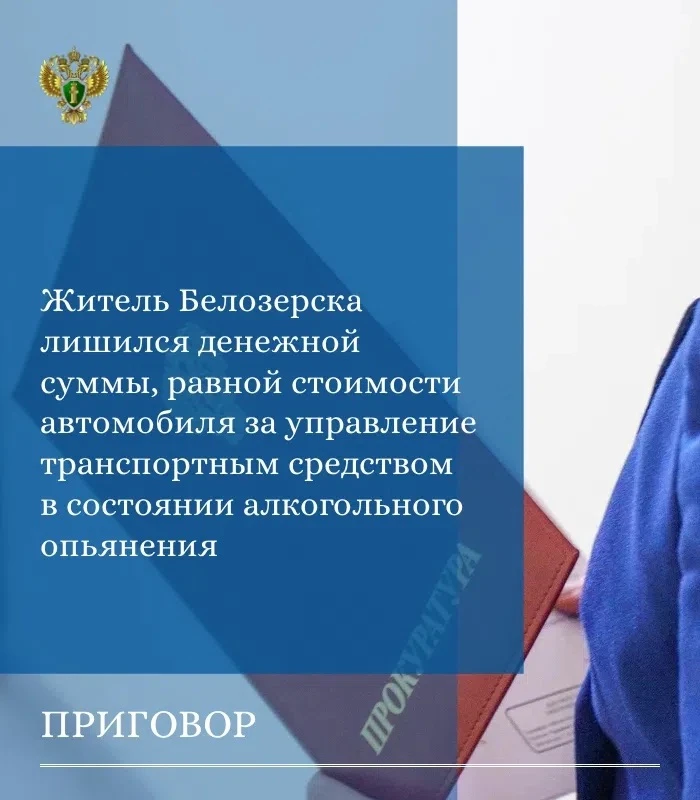 📌 Прокуратурой Белозерского района поддержано государственное обвинение по уголовному делу в отноше