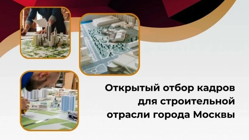 Департамент градостроительной политики города Москвы объявляет о старте масштабного отб...