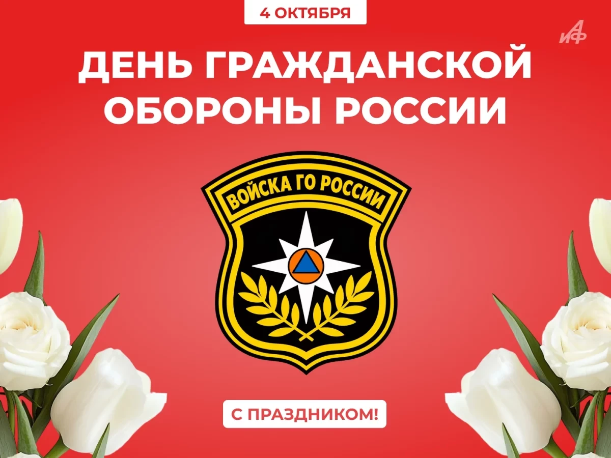 4 октября — День гражданской обороны